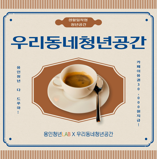 생활밀착형 청년공간 우리동네청년공간 용인청년 다 드루와! 카페이용권30,000원 지급! 용인청년LAB X 우리동네청년공간
