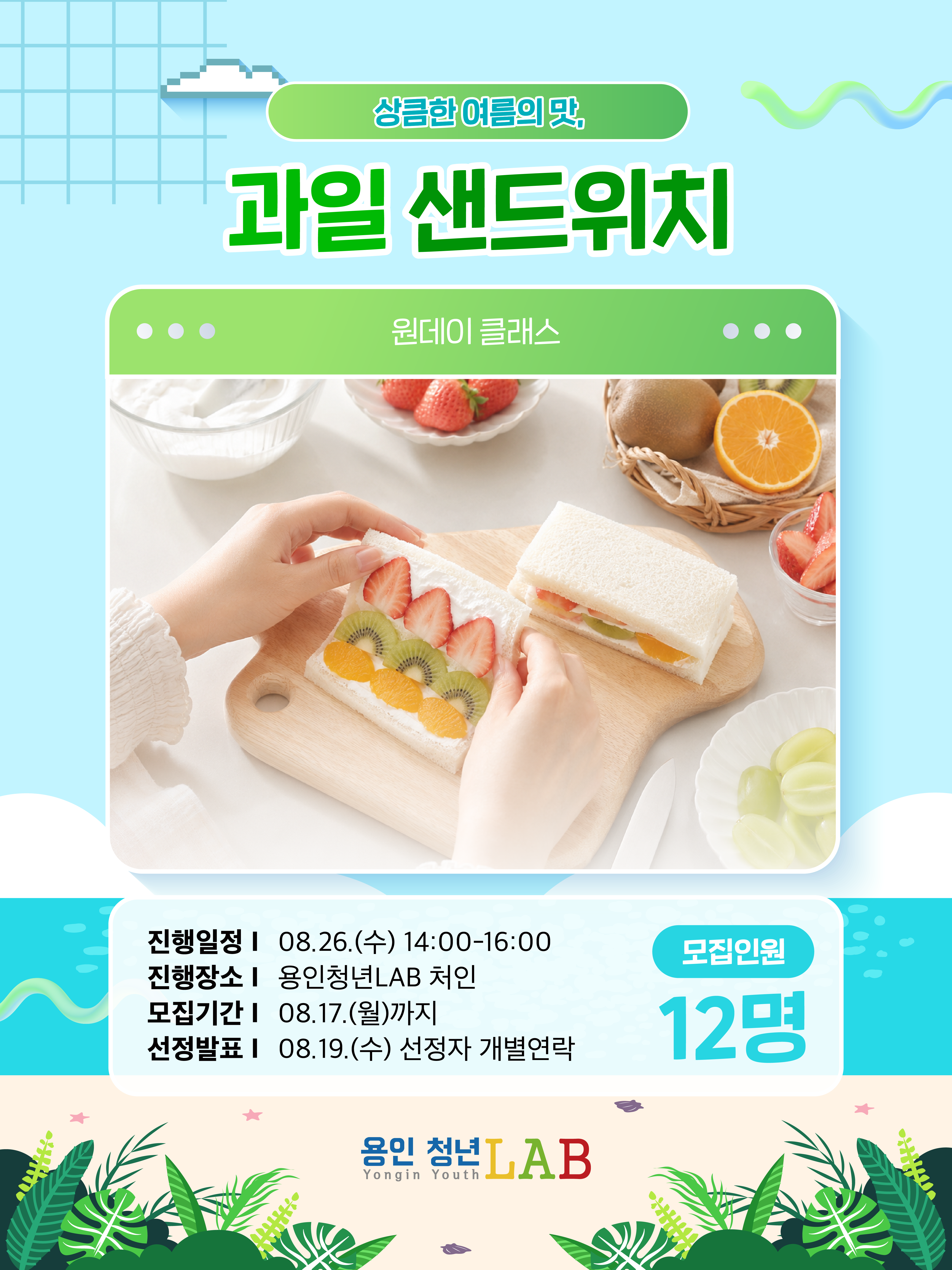 2026 용인청년랩 8월 프로그램카드뉴스 과일샌드위치