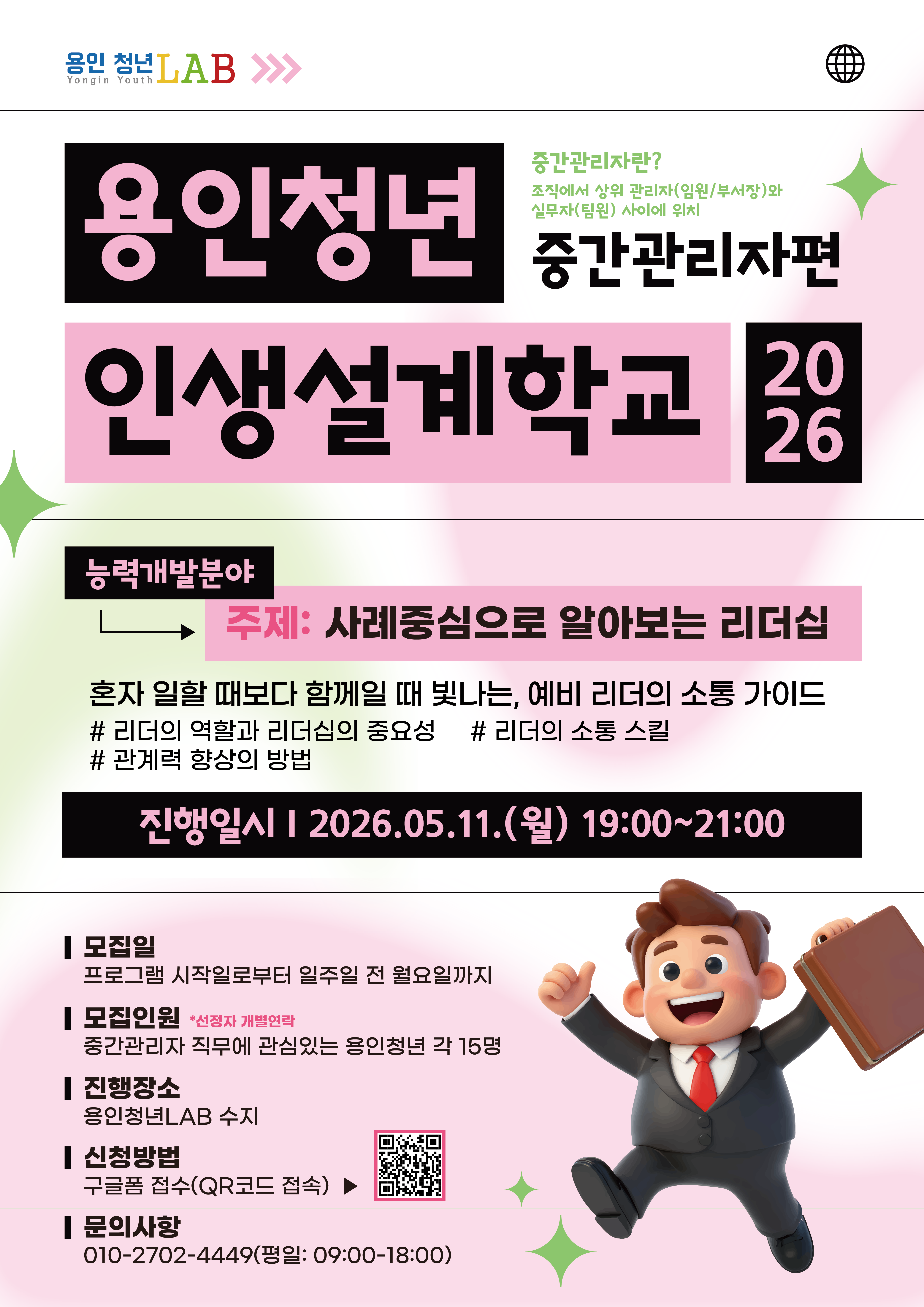 2026 용인청년랩 5월 인생설계학교 중간관리자편 패키지 02