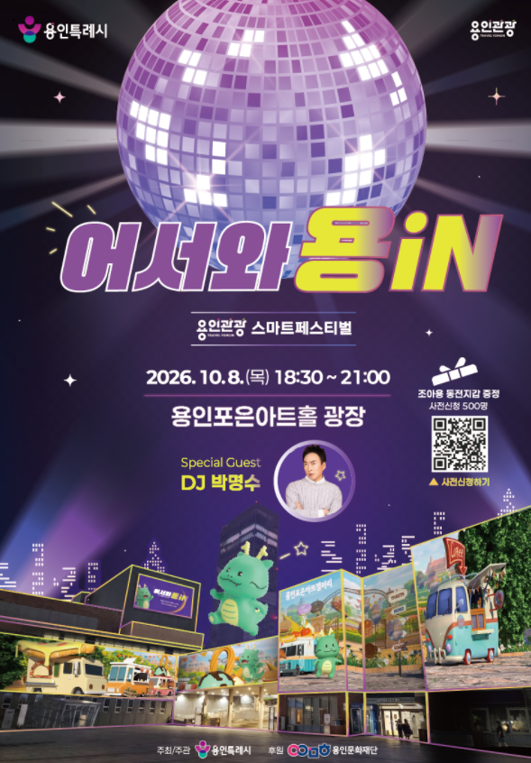 용인관광 스마트페스티벌 
    가. 일    시 : 2026. 10. 8.(목) 18:30 ~ 21:00
    나. 장    소 : 용인포은아트홀 광장 
    다. 주요내용 : 버스킹, 스마트관광도시 비전선포, 축하공연(박명수와 함께하는 디제잉 파티),                    
         각종 체험행사(야광타투, 네일아트 등)
    라. 홍보기간 : 2026. 9.22.(화) ~ 10. 8.(목)
    마. 요청사항 : 용인청년포털 청년e랑 홍보물 게시 및 홍보자료 BIS(버스정보시스템) 송출