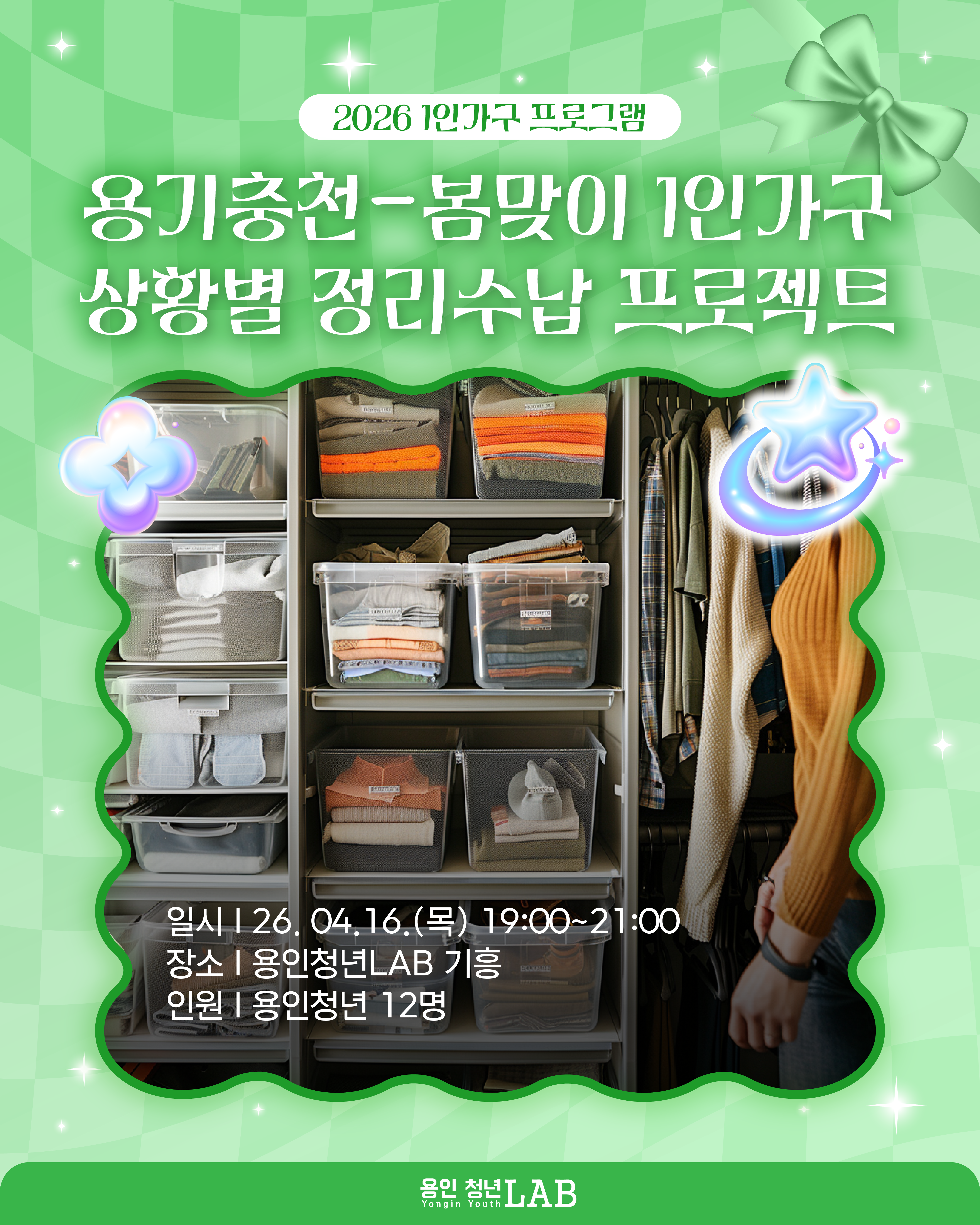 2026 용인청년랩 4월 프로그램카드뉴스 1인가구 1