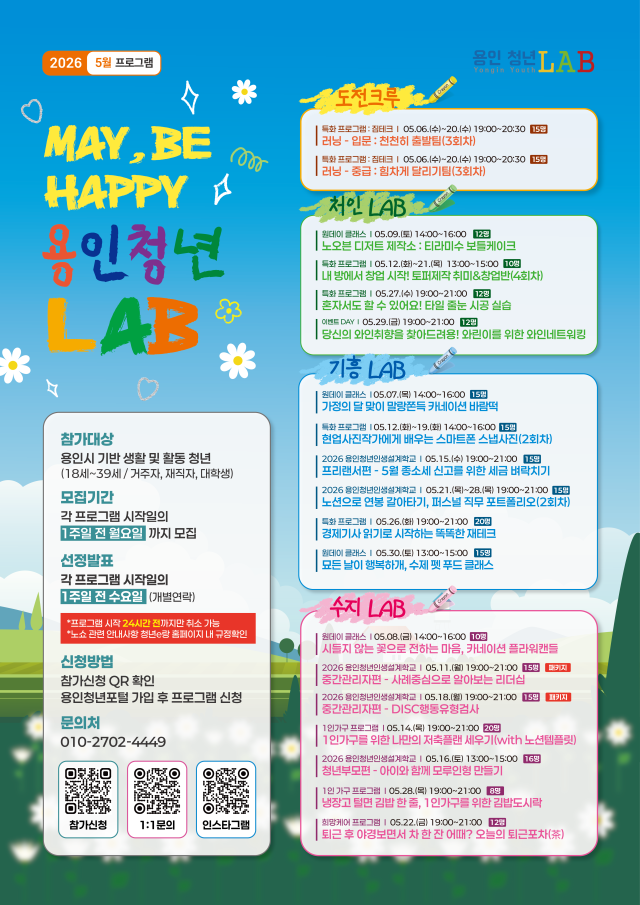[MAY, BE HAPPY 용인청년LAB] 2026년 5월 프로그램 참여자 모집