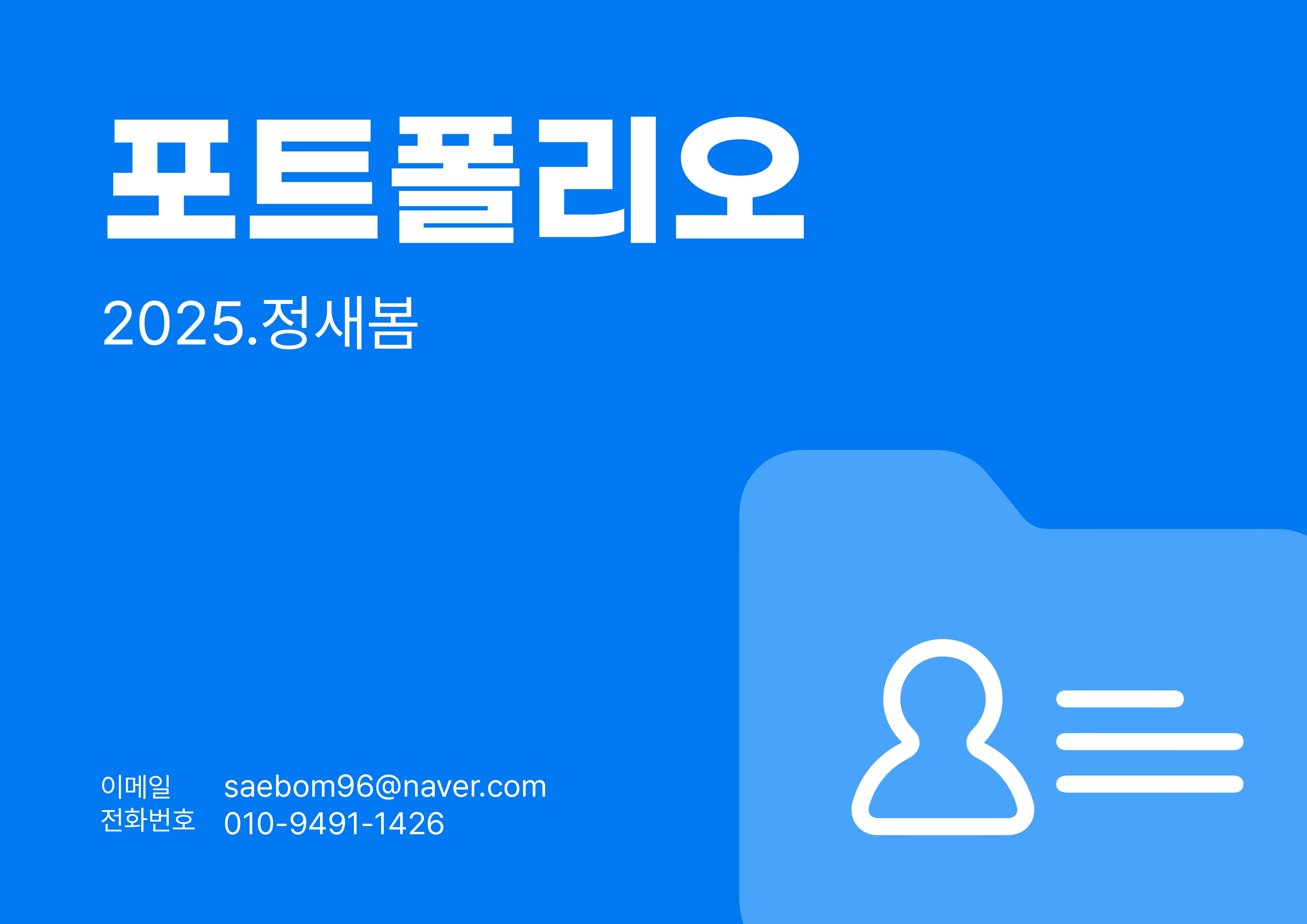 정새봄_포폴F_page-0001
