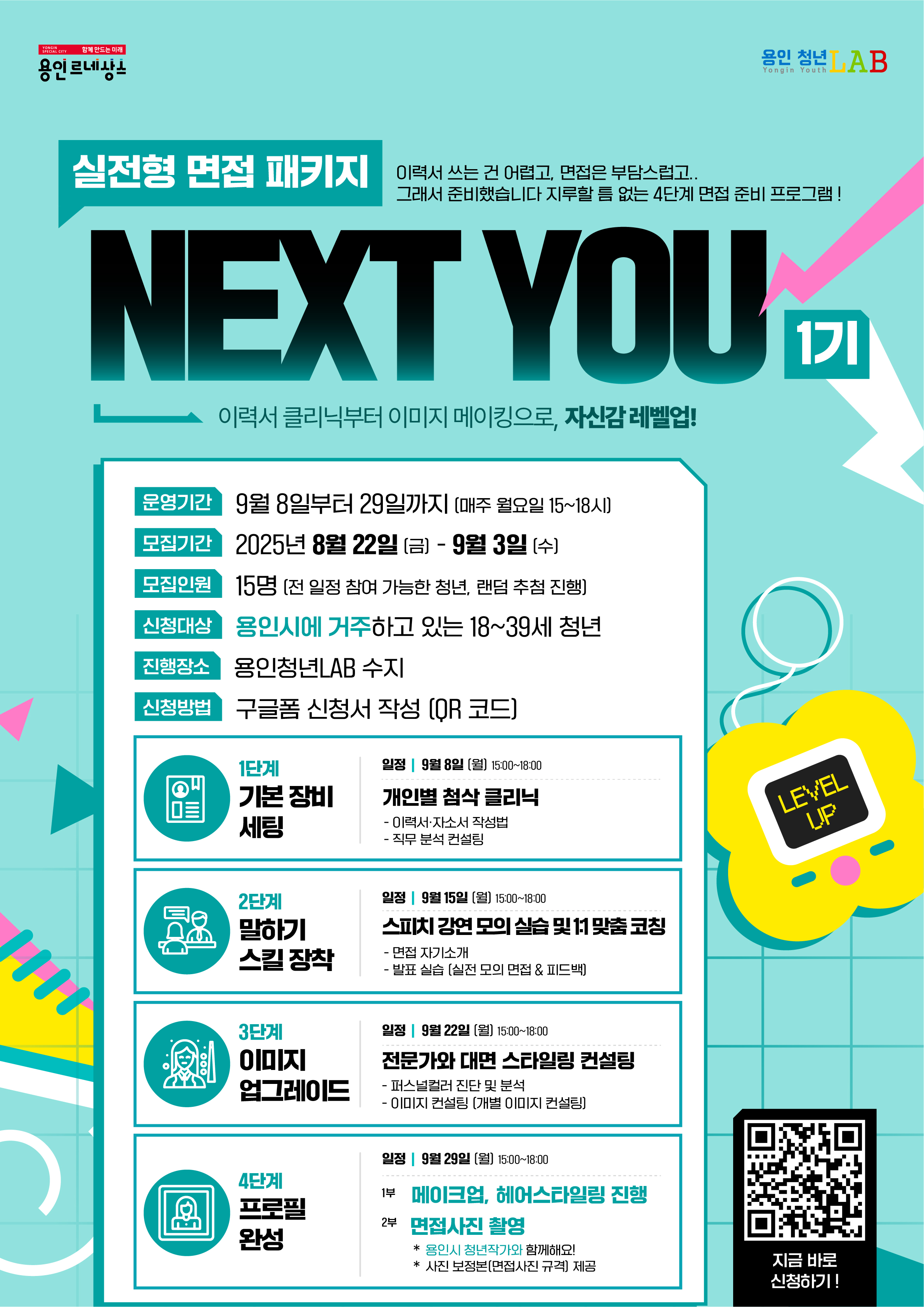 2025년 용인청년 면접백서 NEXT YOU 프로젝트 포스터