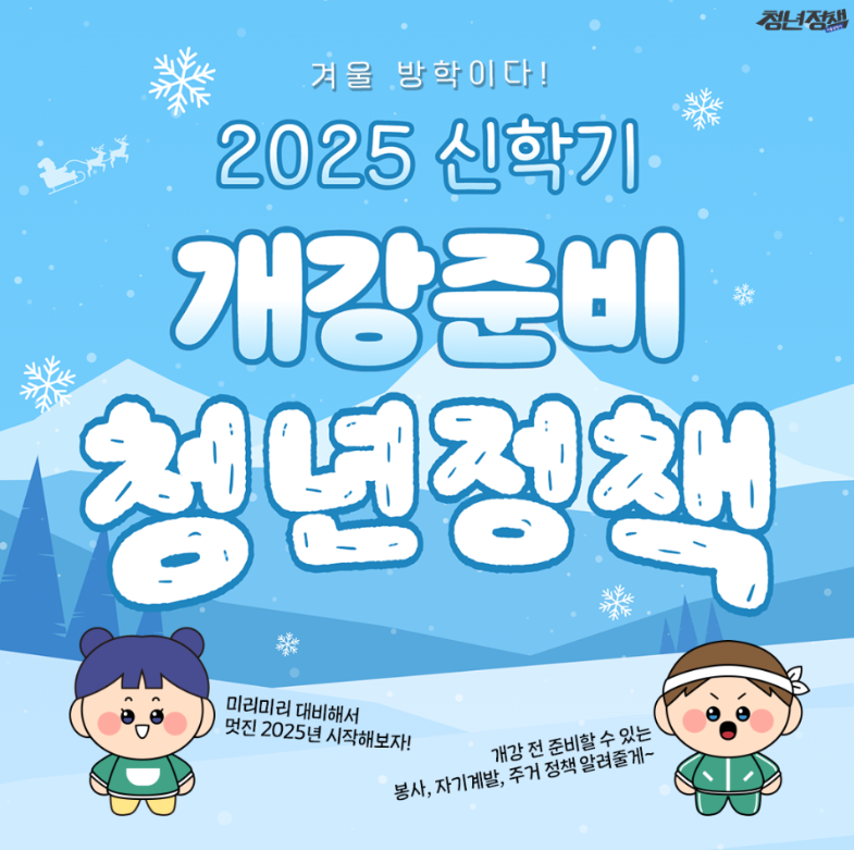 2025 겨울방학 개강준비 청년정책