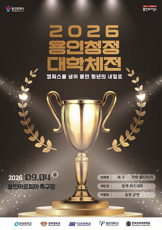 - 일시: 2026. 9. 4.(금) 09:00 ~ 17:30

- 장소: 용인 아르피아 축구장(수지구 포은대로 499)

- 참가대학: 강남대, 경희대, 단국대, 용인대, 한국외대 5개 대학

- 주요내용: 축구, 전략 줄다리기, 퀴즈대회, 대학 응원 공연(응원단, 밴드, 힙합) 등

행사운영으로 당일 트랙이용 불가,
단, 용인 시민 누구나 객석에서 관람 및 응원 가능!!