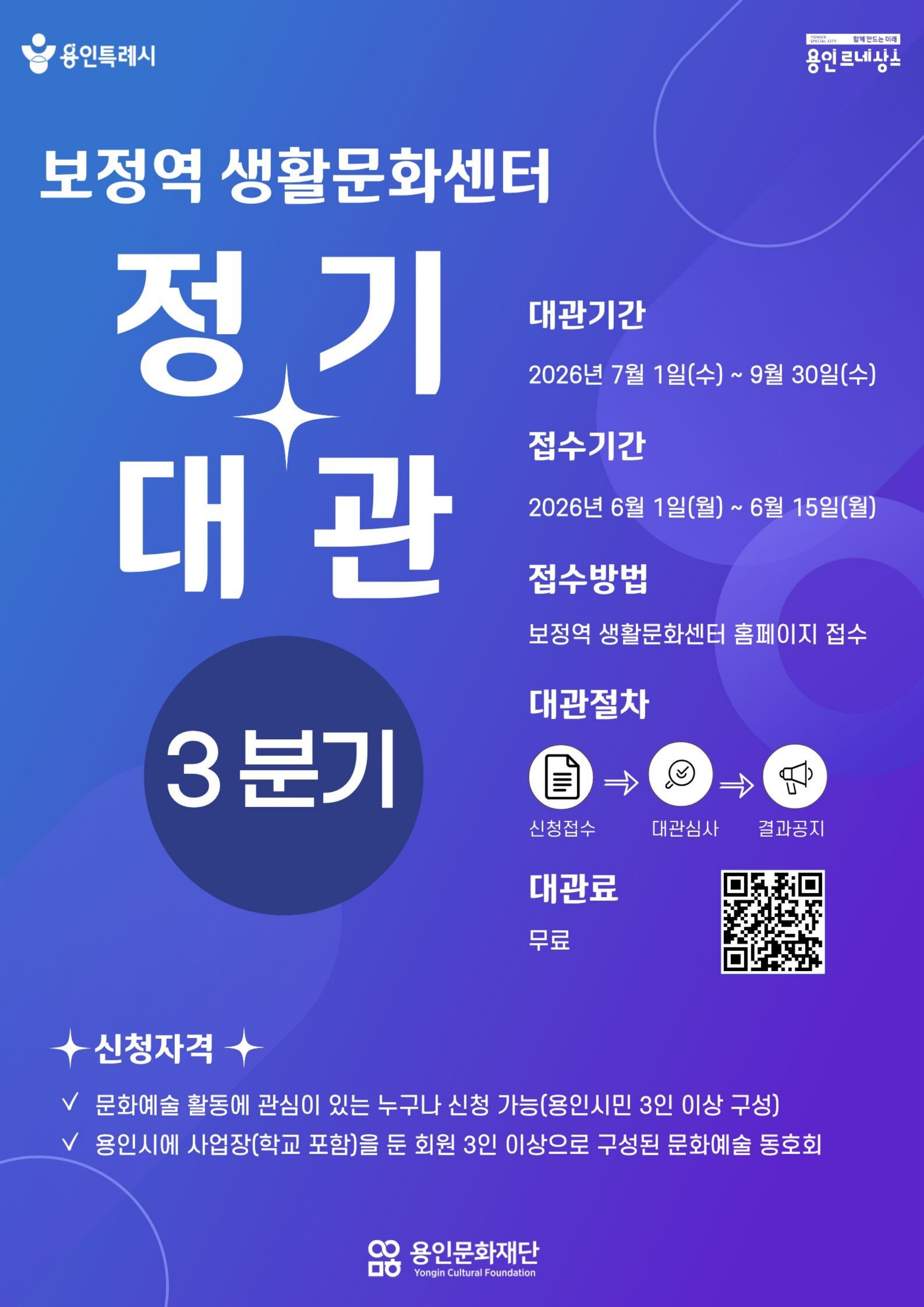○ 홍보내용
 - 공 고 명 : 2026년 3분기 보정역 생활문화센터 정기대관
 - 대관기간 : 2026년 7월 1일(수) ∼ 9월 30일(수)
 - 신청기간 : 2026년 6월 1일(월) 오전 10시 ∼ 6월 15일(월) 오후 6시 
 - 접수방법 : 온라인 접수 https://yicf.or.kr/ ▶보정역 생활문화센터 ▶대관 신청
○ 신청자격
 - 문화예술 활동에 관심이 있는 누구나 신청 가능(용인시민 3인 이상 구성)
 - 용인시에 사업장(학교 포함)을 둔 회원 3인 이상으로 구성된 문화예술 동호회
○ 비용 : 무료
○ 문의 : 용인문화재단 문화도시팀(031-323-6580)
※ 자세한 사항은 용인문화재단 홈페이지, 보정역 생활문화센터 공지사항을 참고하시기  바랍니다.