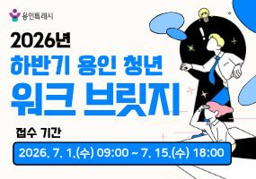 '26년 하반기 워크 브릿지 참여자 모집