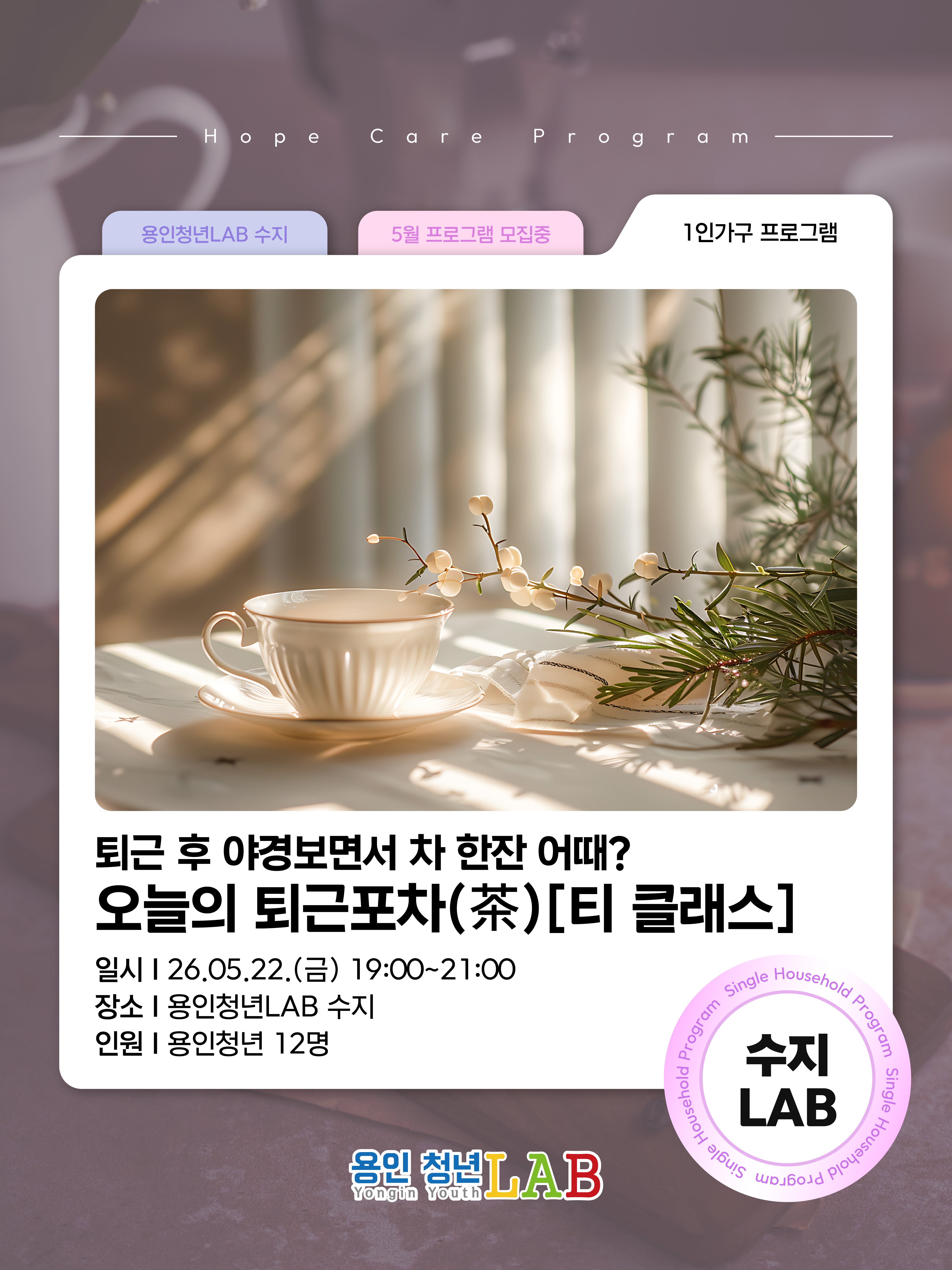 2026 용인청년랩 5월 프로그램희망케어티클래스