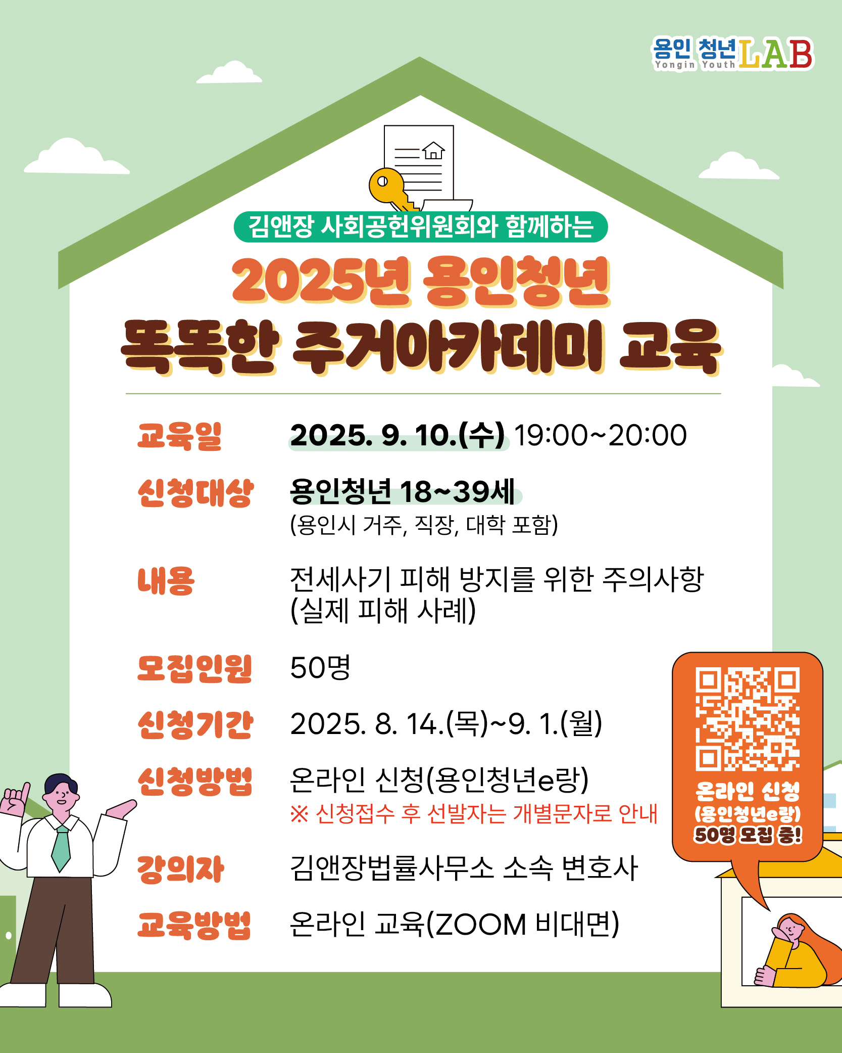 김앤장 사회공헌위원회와 함께하는 <용인청년 똑똑한 주거 아카데미 교육> 
교육내용은 '전세사기 피해 방지를 위한 임대차 계약 시 주의사항 : 실제 피해 사례' 입니다.