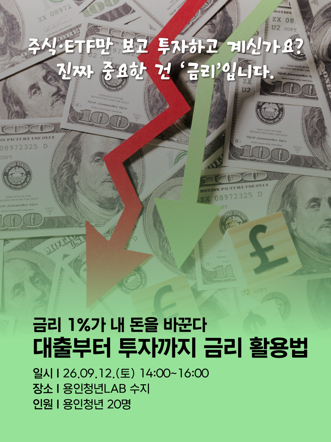 2026 용인청년랩 9월 프로그램카드뉴스 2장 금리1