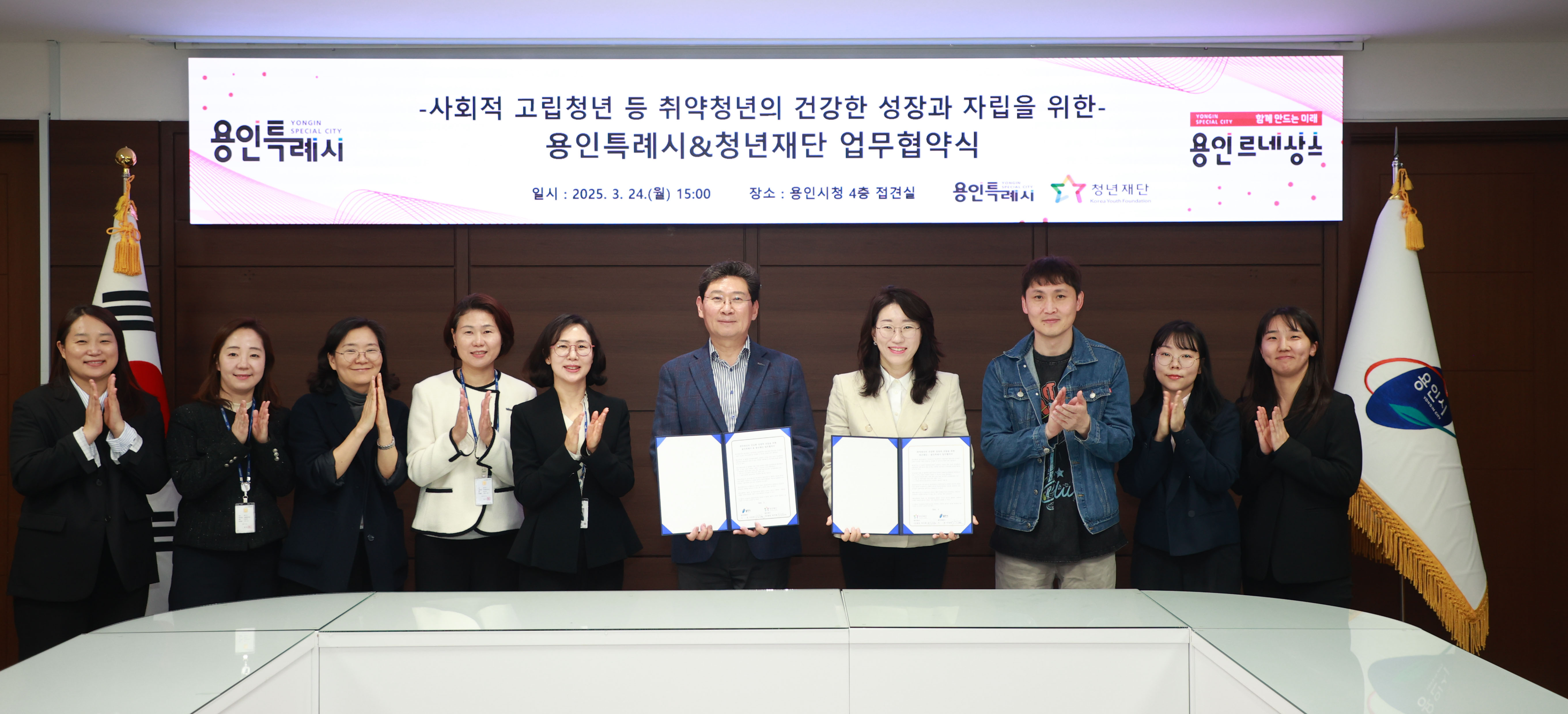 사회적 고립청년 등 취약청년의 건강한 성장과 자립을 위한 용인특례시 & 청년재단 업무협약식
일시 2025.3.24 월 15:00 장소 용인시청 4층 접견실 용인특례시 청년재단