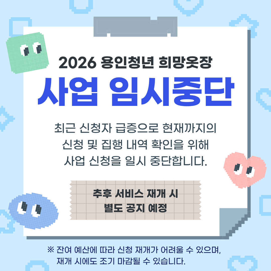 용인 청년 희망옷장 사업 임시중단
(추후 서비스 재개 시 별도 공지 예정, 잔여 예산에 따라 신청 재개가 어렵거나 재개 시에도 조기 마감될 수 있음)