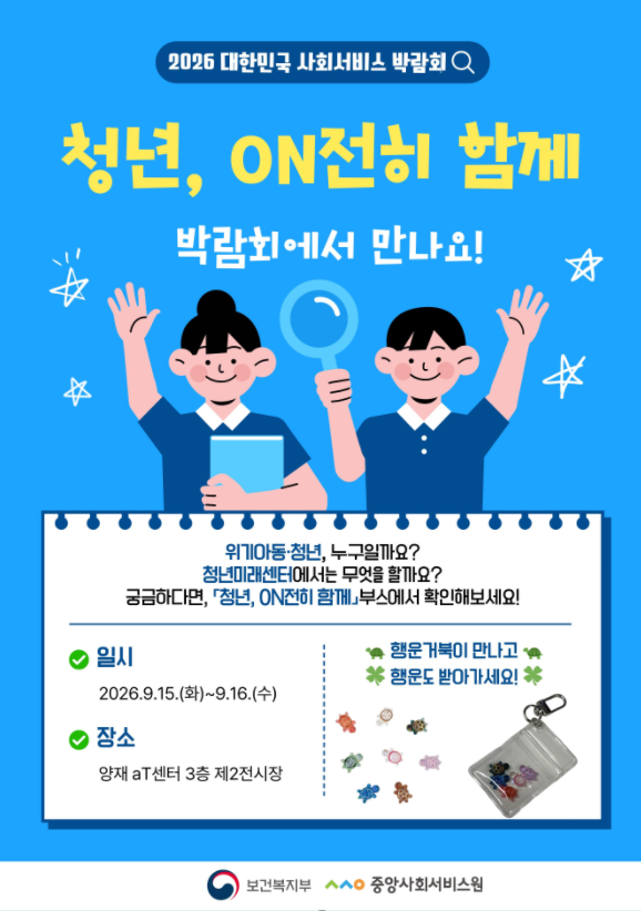 주요내용 : 위기아동, 청년 지원체계 관련 체험부스 및 상담 프로그램 운영
문의처 : 02-2271-9064