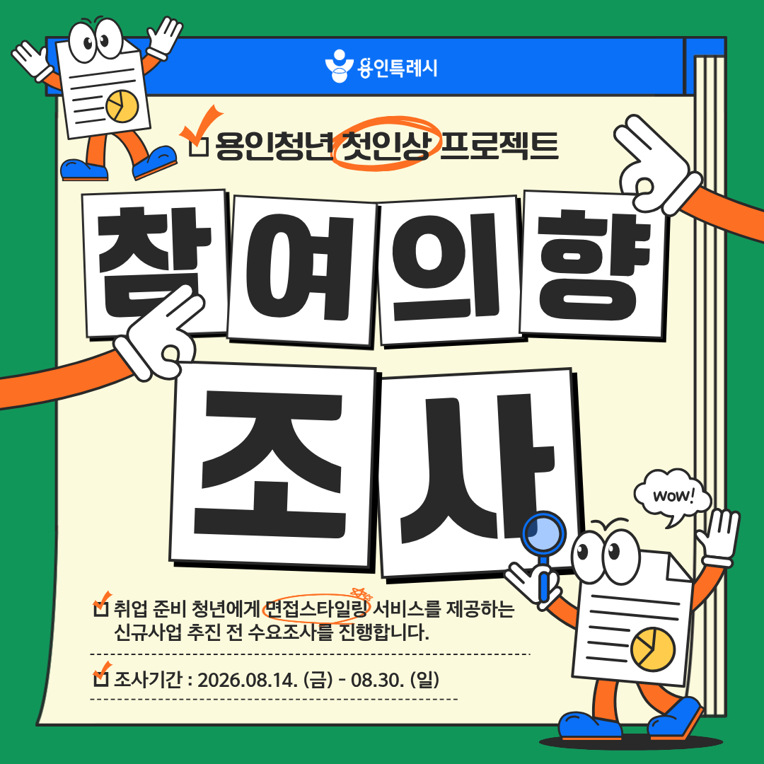 용인청년 첫인상 프로젝트(용인청년 면접 스타일링 지원사업) 참여 의향 조사