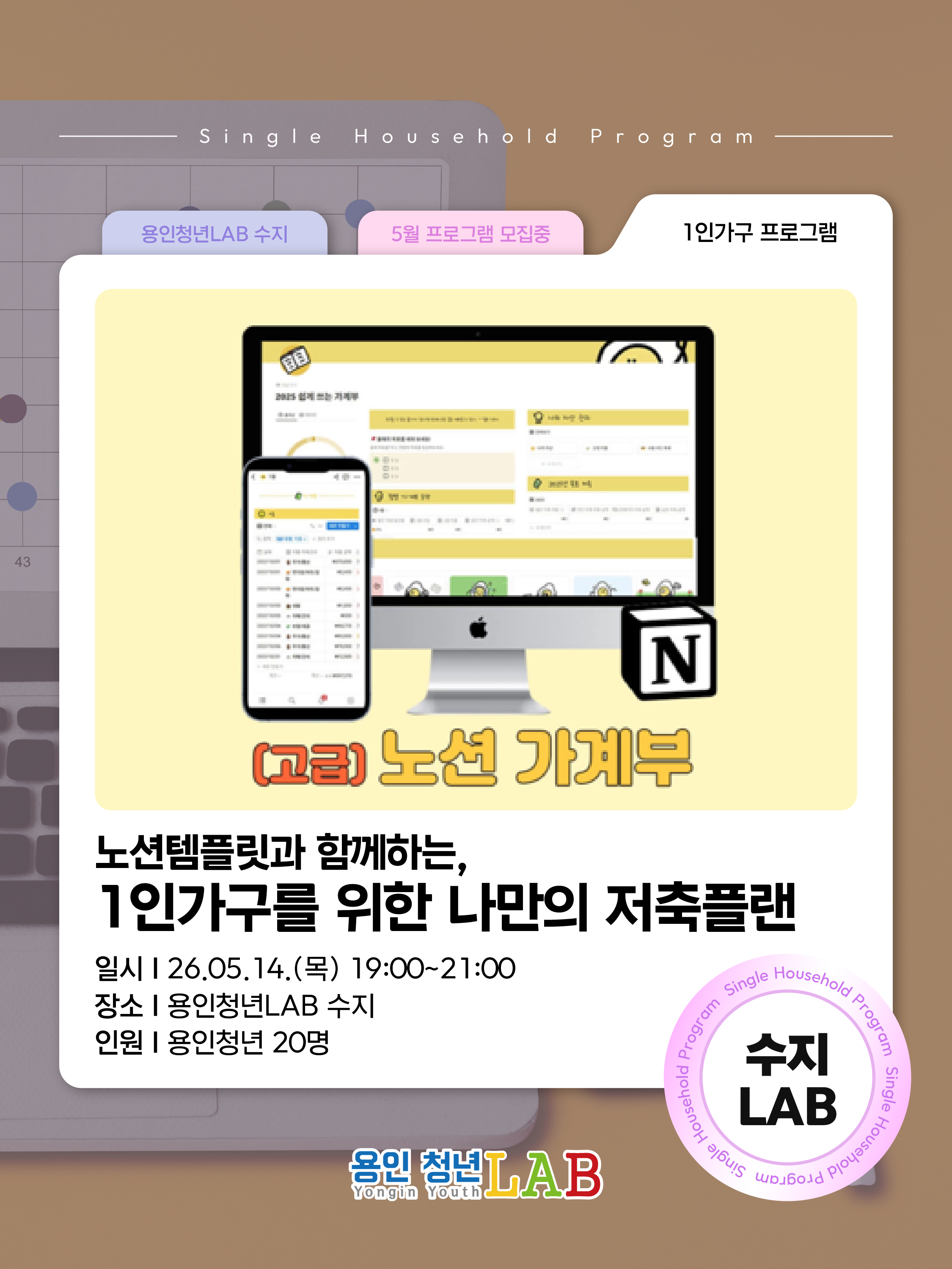 2026 용인청년랩 5월 프로그램1인가구저축플랜1