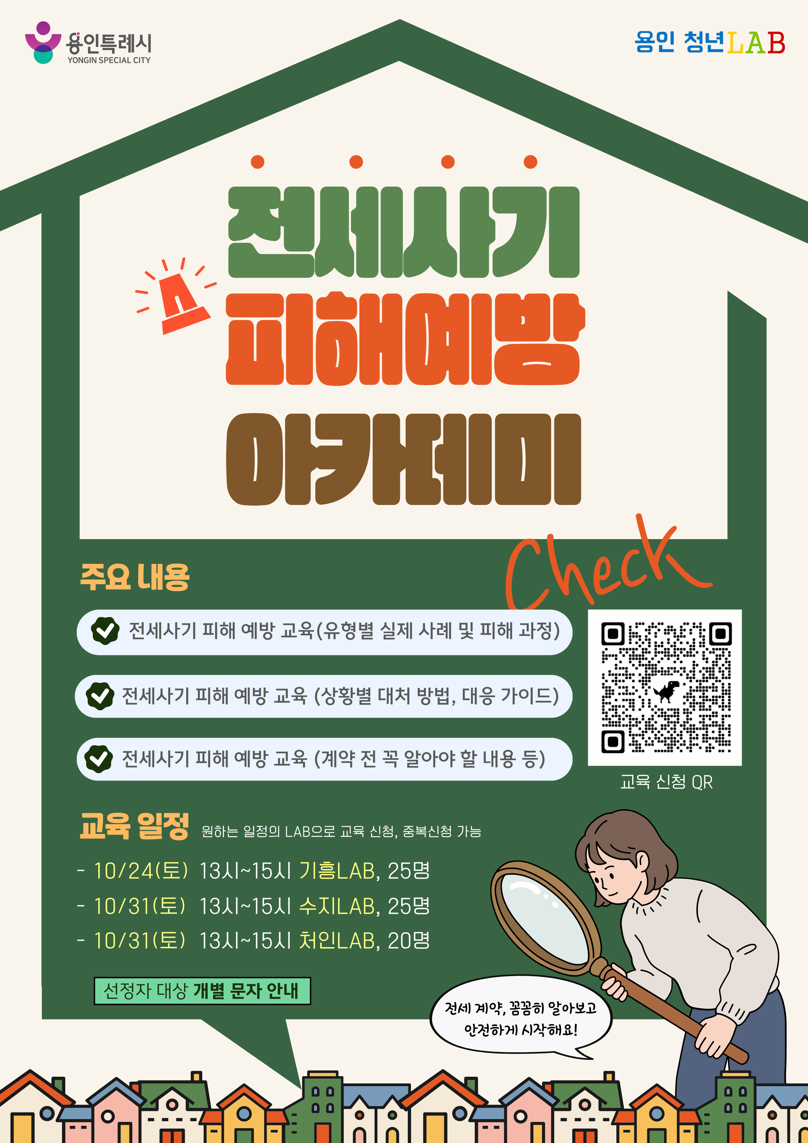 전세사기 피해 예방교육
1. 유형별 실제 사례 및 피해과정
2. 상황별 대처방법, 대응가이드
3. 계약 전 꼭 알아야 할 내용

관심 있으신 분들은 아래 [신청하기] 버튼을 눌러서 신청부탁드립니다. 감사합니다.