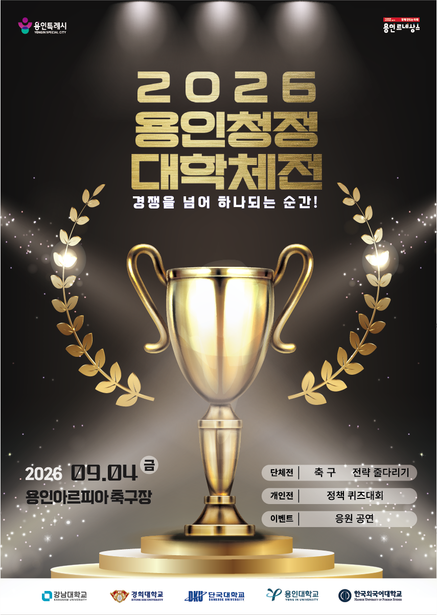 - 일시: 2026. 9. 4.(금) 09:00 ~ 19:00

- 장소: 용인 아르피아 축구장(수지구 포은대로 499)

- 참가대학: 강남대, 경희대, 단국대, 용인대, 한국외대 5개 대학

- 주요내용: 축구, 전략 줄다리기, 퀴즈대회, 대학 응원 공연(밴드, 힙합) 등



용인 시민 누구나 참관 가능!!(*타임테이블 추후 공지)