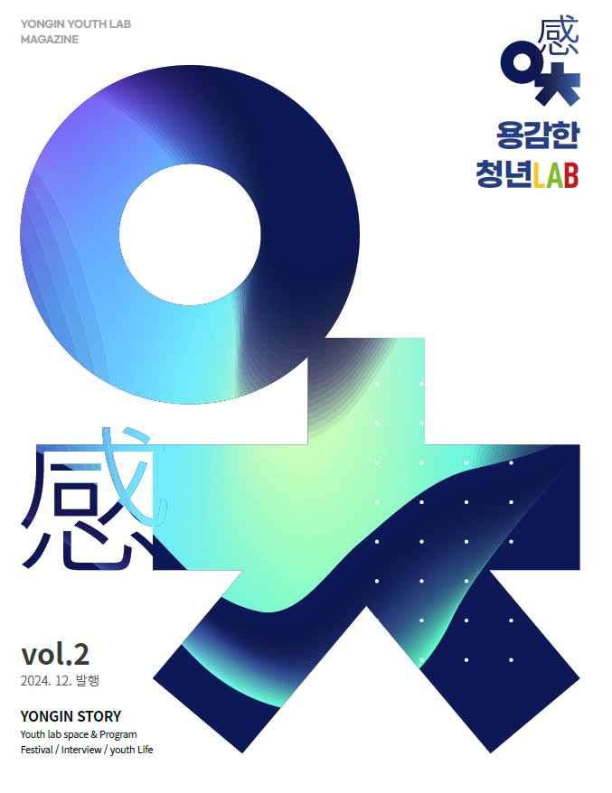용감한 청년LAB vol.2 2024.12발행 YONGIN STORY Yoth lab space&program Festival/interview/youth Life