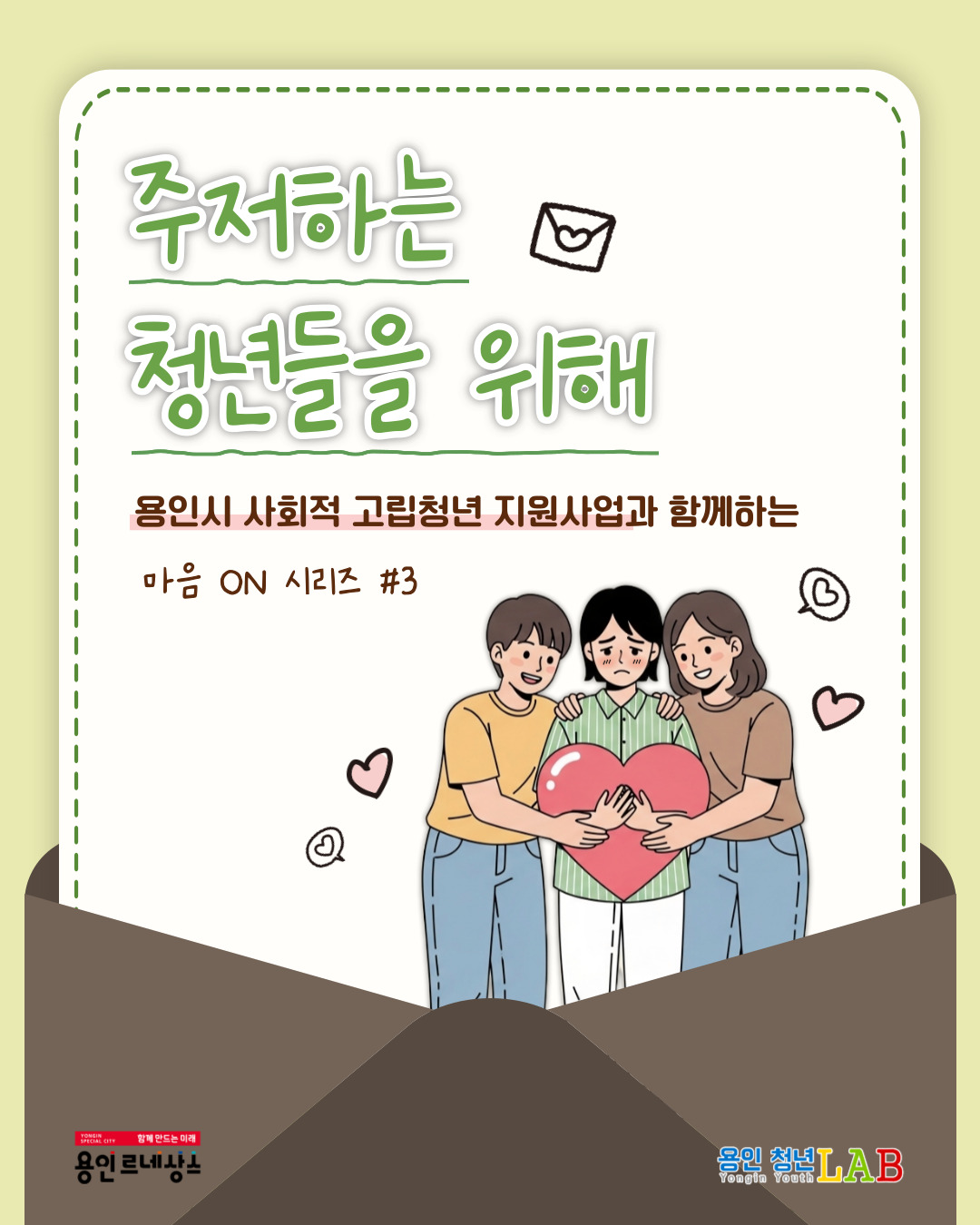 주저하는 청년들을 위해 용인시 사회적 고립청년 지원사업과 함께하는 마음 ON 시리즈 #3