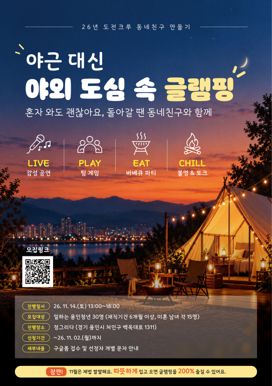 용인청년LAB 11월 도전크루 : 야근 대신 야외 도심 속 글램핑 참여자 모집