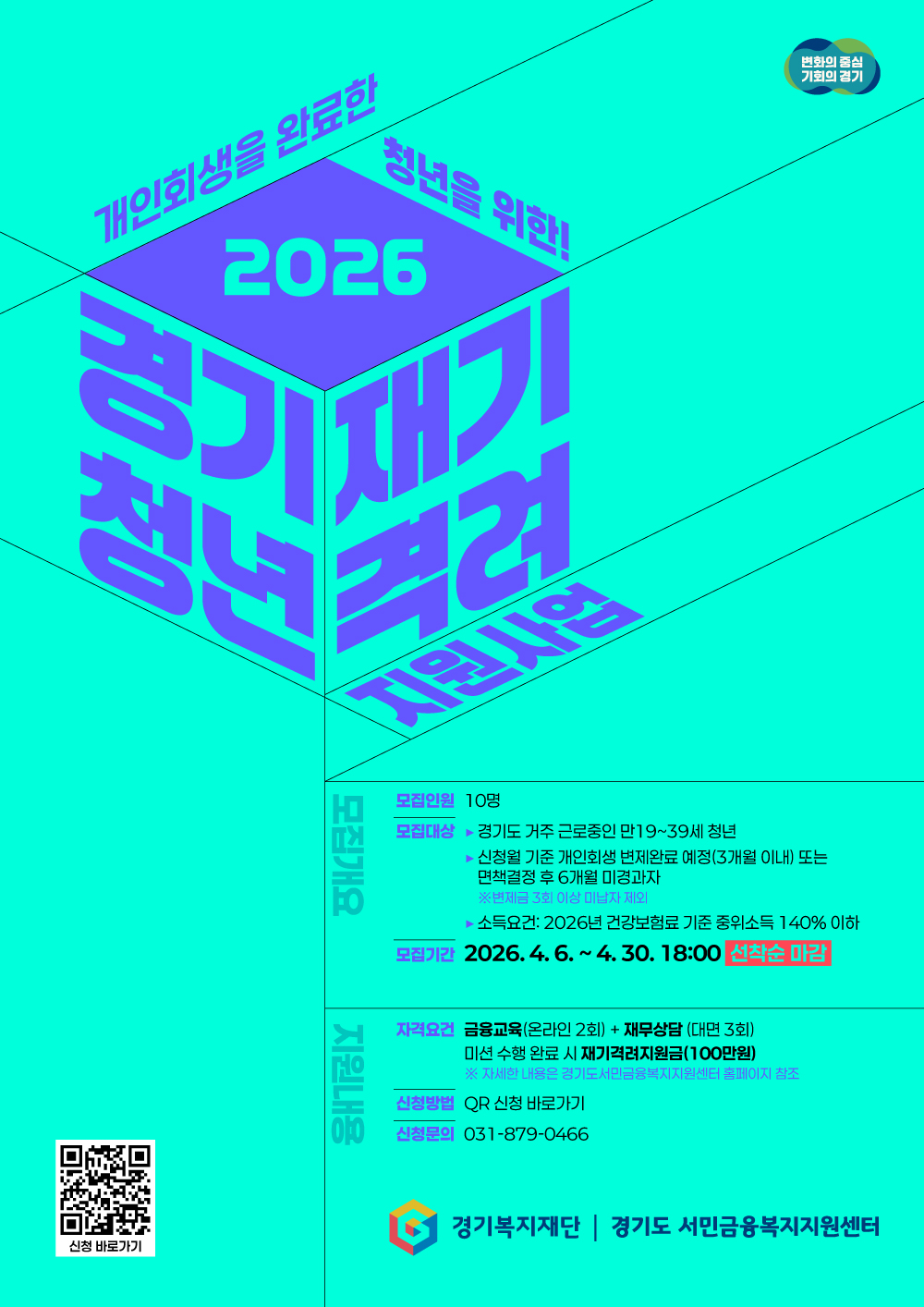 모집인원 : 10명
모집대상 - 경기도 거주 근로중인 만19~39세 청년
                 - 신청월 기준 개인회생 변제완료 예정(3개월 이내) 또는 면책결정 후 6개월 미경과자
                 - 소득요건 : 2026년 건강보험료 기준 중위소득 140% 이하
모집기간 : 2026.4.6. ~ 4.30. 18시 선착순마감