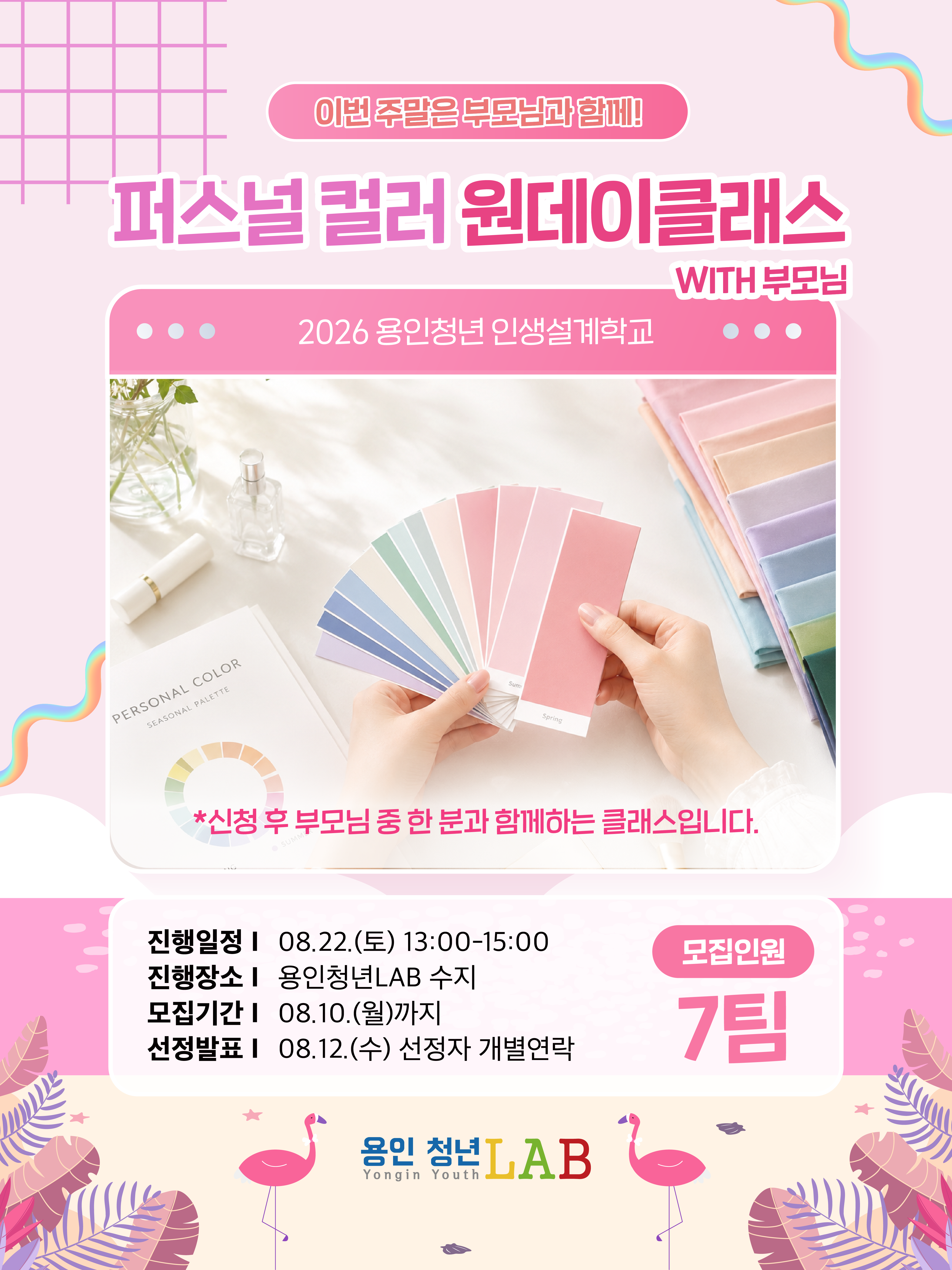 2026 용인청년랩 8월 프로그램카드뉴스 퍼스널컬러