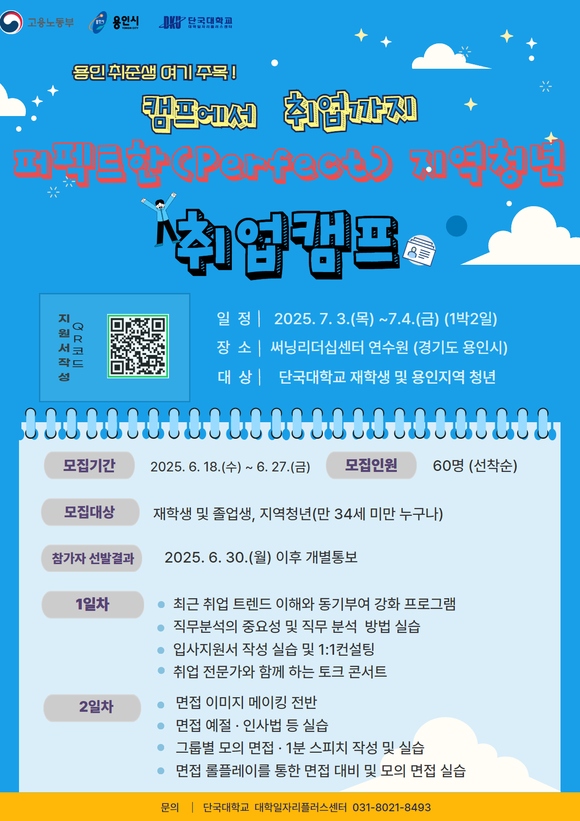 붙임 붙임1 2025학년도 퍼펙트 Perfect 한 지역청년 취업준비 완성캠프 포스터