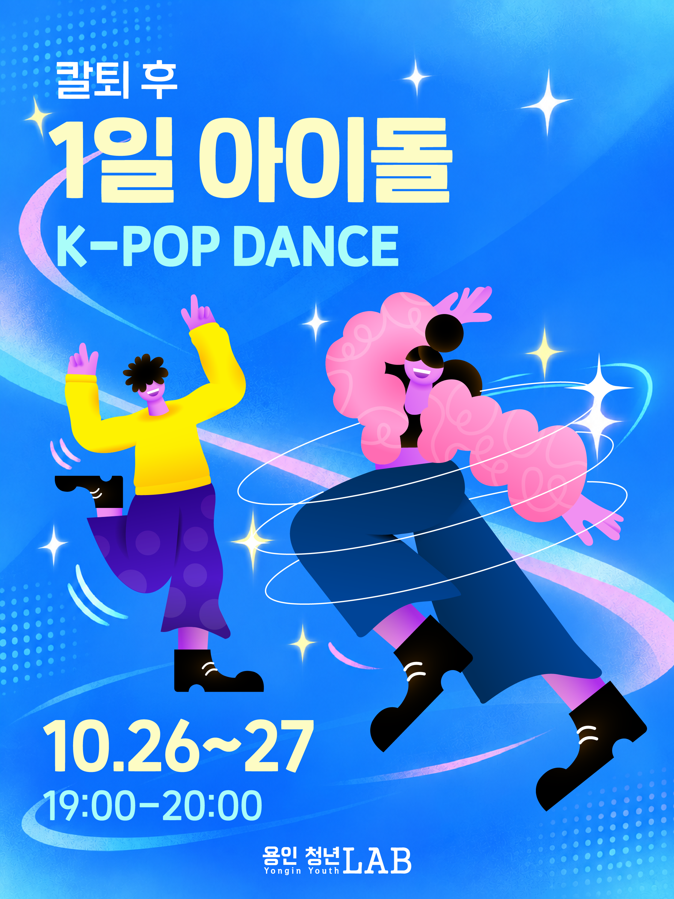 2026 용인청년랩 10월 프로그램도전크루댄스카드뉴스1