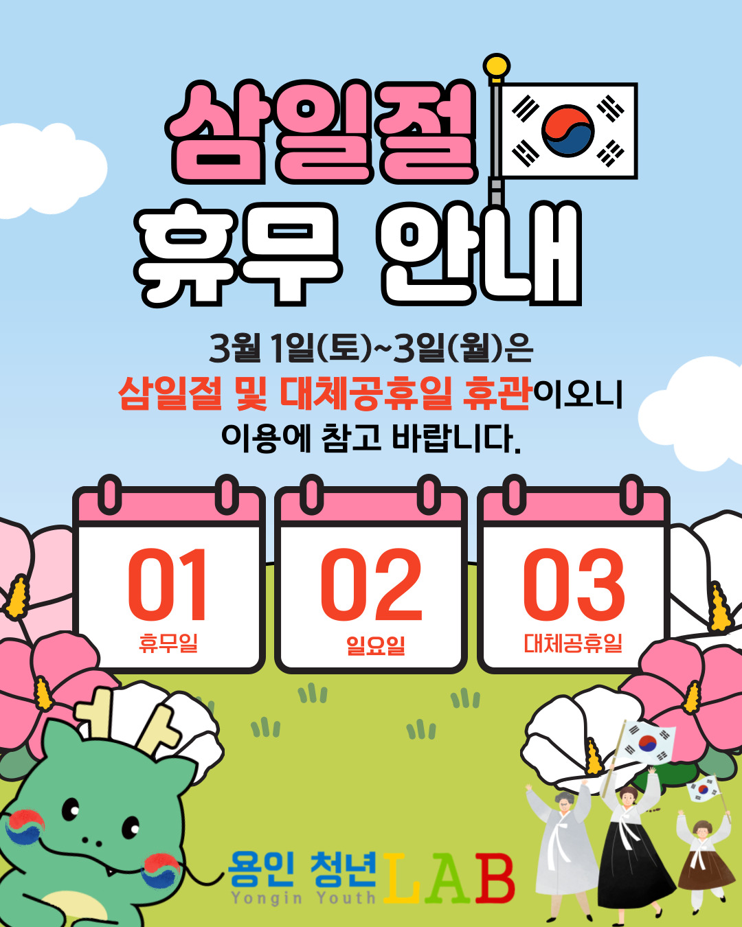 기흥 삼일절 휴관 안내문 001