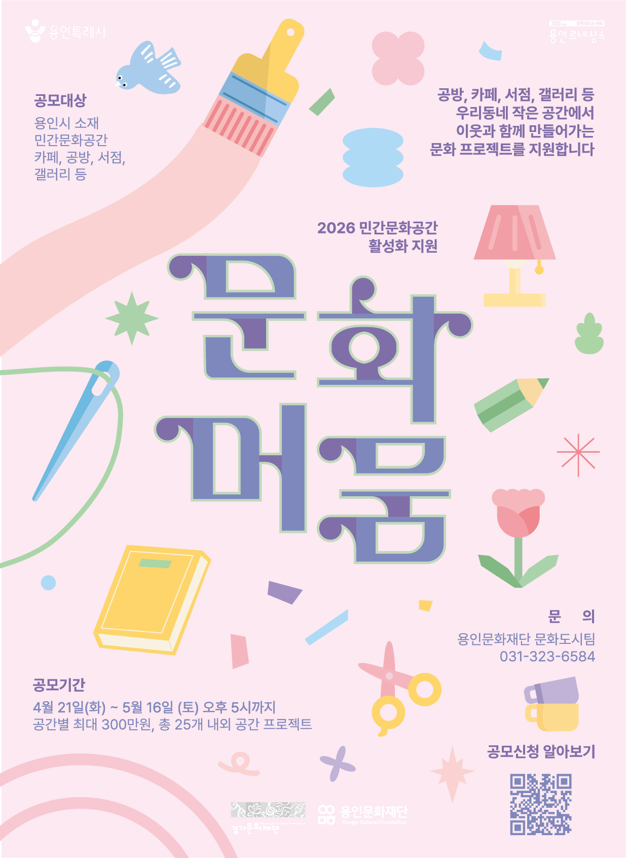 -내용: 공방, 카페, 서점, 갤러리 등 우리동네 작은 공간에서 이웃과 함께 만들어가는 문화 프로젝트라면? 총 25개소를 선정해 공간별 최대 300만원까지 지원합니다!
-접수기간:4.21(화)~5.16(토) 17시
-지원규모: 25개소, 최대 300만원
-지원대상: 용인시 소재 민간문화공간
 (공방, 카페, 서점, 갤러리, 연습실, 작은 도서관 등)
-지원방법: 공고 내 신청서 작성하여 이메일 송부 (lymphalidae@yicf.or.kr)
-공고 링크: https://m.site.naver.com/25aui