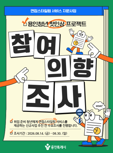 용인청년 첫인상 프로젝트(용인청년 면접 스타일링 지원사업) 참여 의향 조사