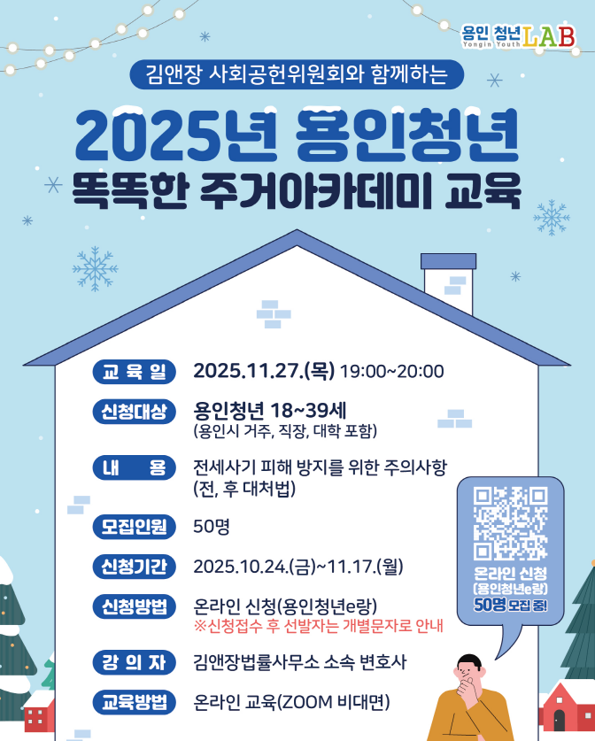 김앤장 사회공헌위원회와 함께하는 <용인청년 똑똑한 주거 아카데미> 교육
- 교육대상: 18세 이상 ~ 39세 이하(용인시 거주 청년 또는 용인 관내 재학생, 재직자 등 활동청년)
- 교육내용: 전세사기 피해 방지를 위한 주의사항(전,후대처법)
- 운영방법: 비대면
- 교육장소: ZOOM 강의 프로그램