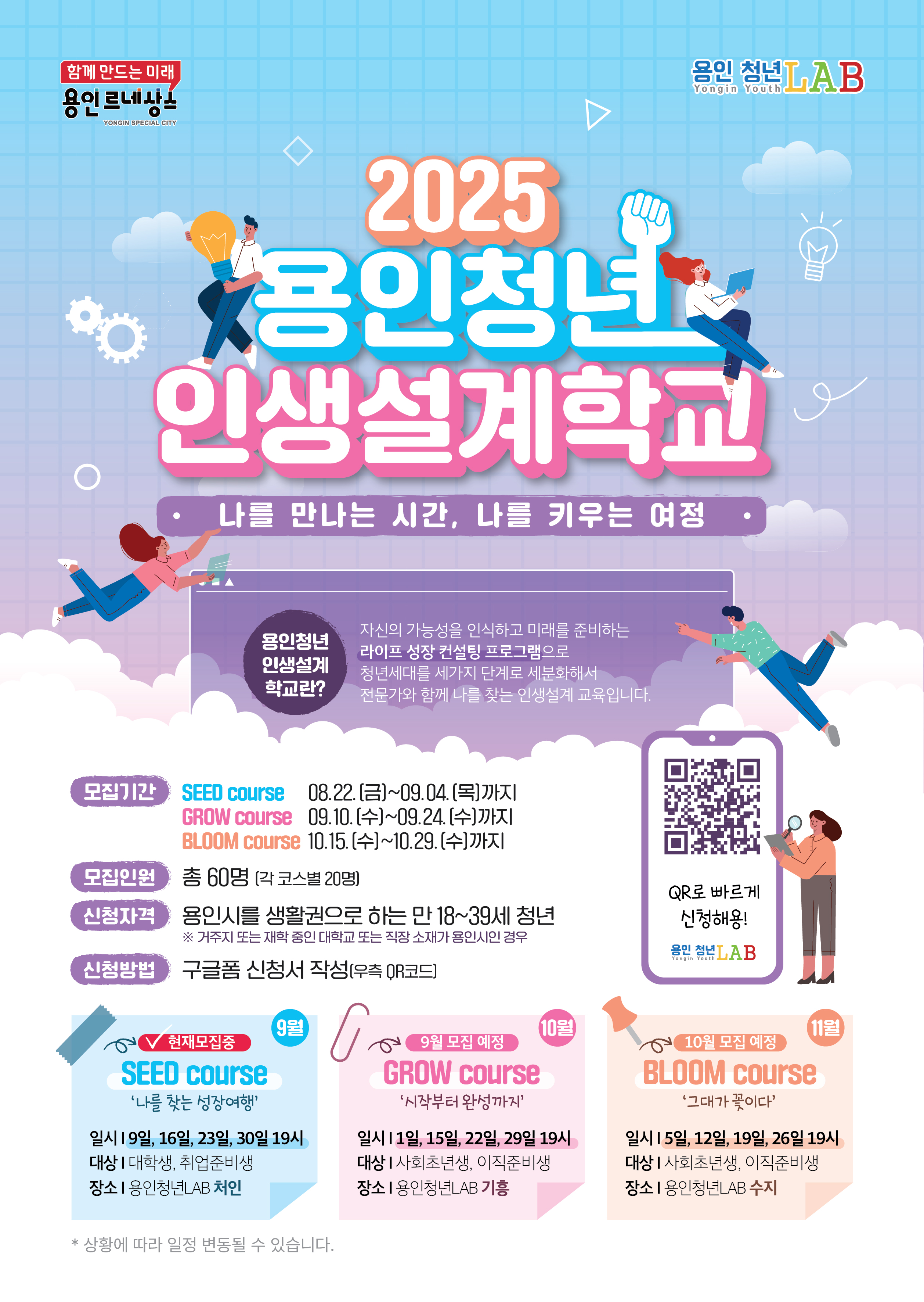 1 2025 용인청년 인생설계학교 포스터 A2 v14 01