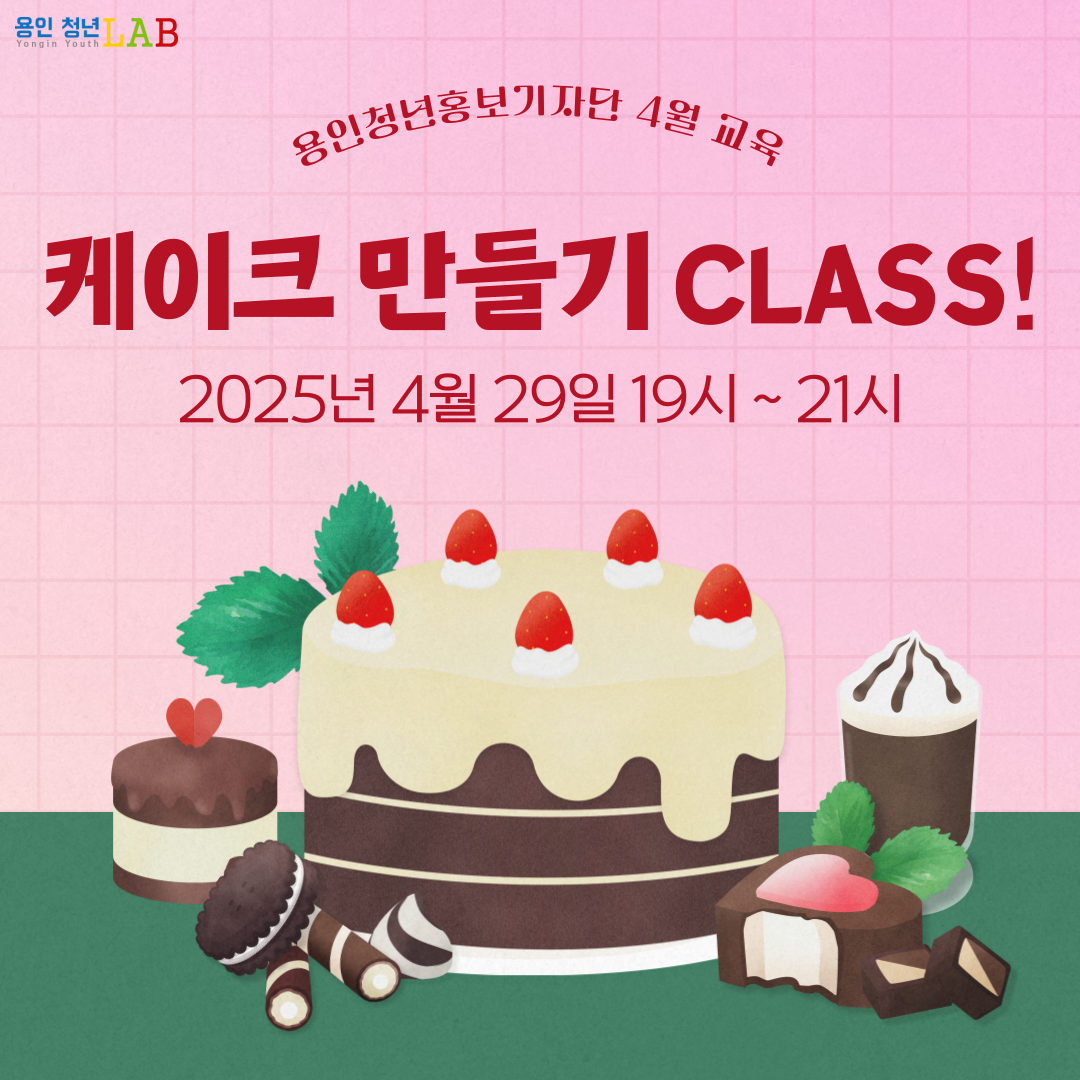 용인청년홍보기자단 4월 교육 케이크 만들기 CLASS! 2025년 4월 29일 19시~21시