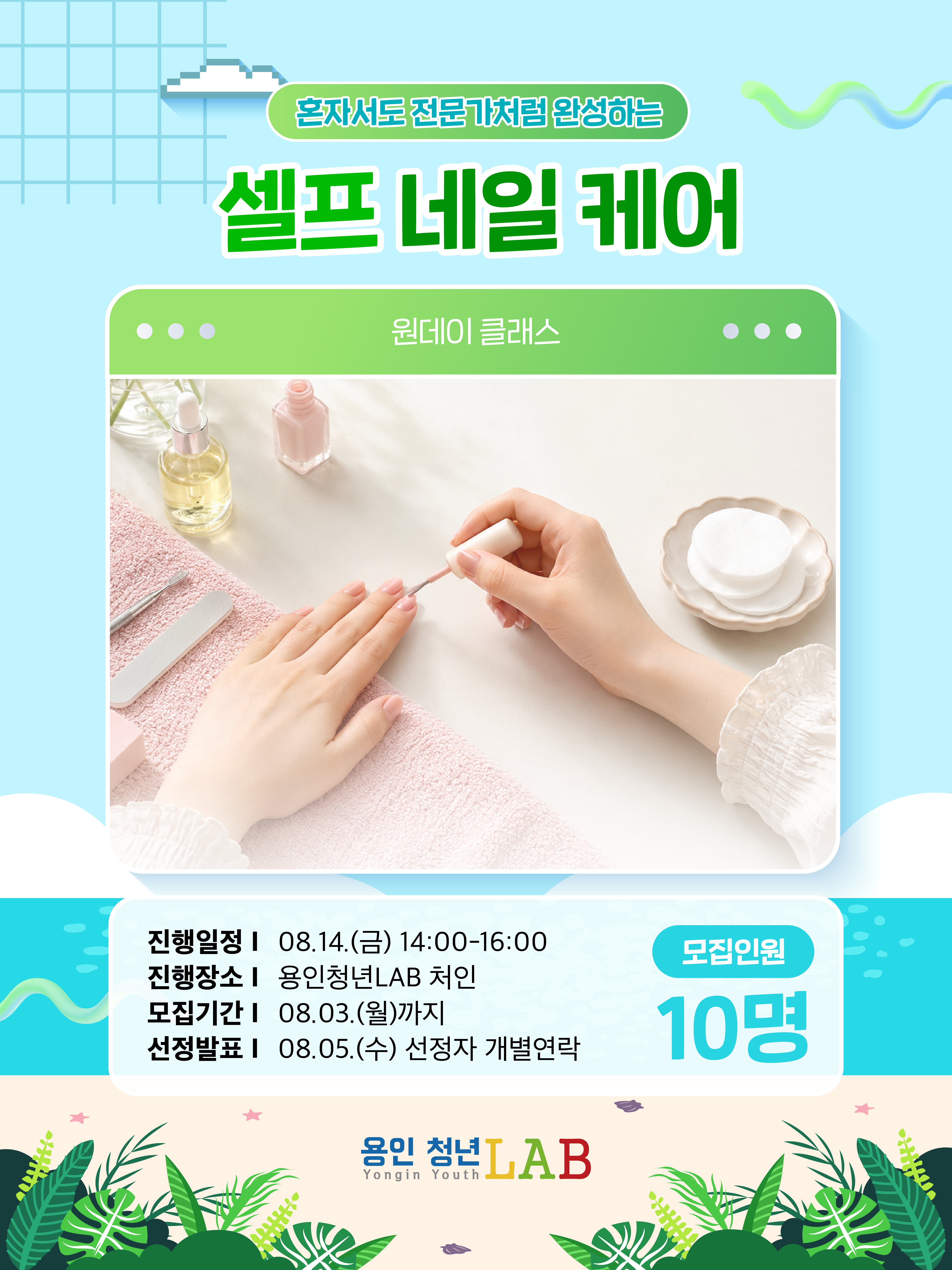 2026 용인청년랩 8월 프로그램카드뉴스 네일케어