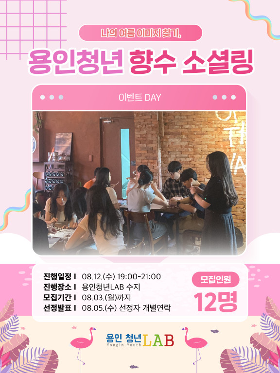 Web2026 용인청년랩 8월 프로그램카드뉴스 향수1
