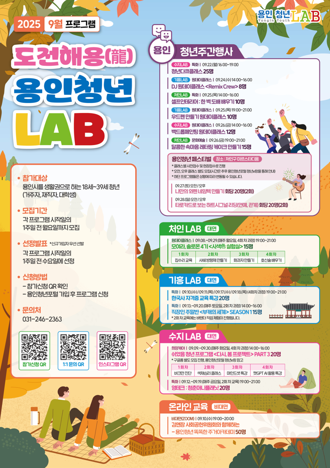[도전해용! 용인청년LAB] 2025년 9월 프로그램 모집