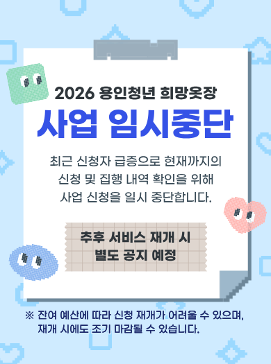 용인 청년 희망옷장 사업 일시중단
(추후 서비스 재개 시 별도 공지 예정, 잔여 예산에 따라 신청 재개가 어렵거나 재개 시에도 조기 마감될 수 있음)