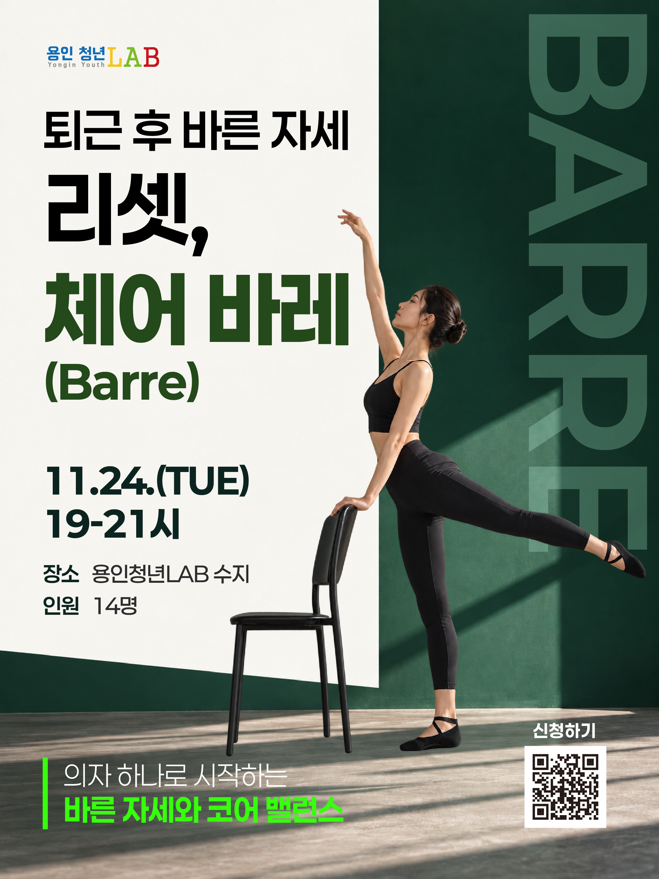 2026 용인청년랩 11월 프로그램 도전크루체어바레