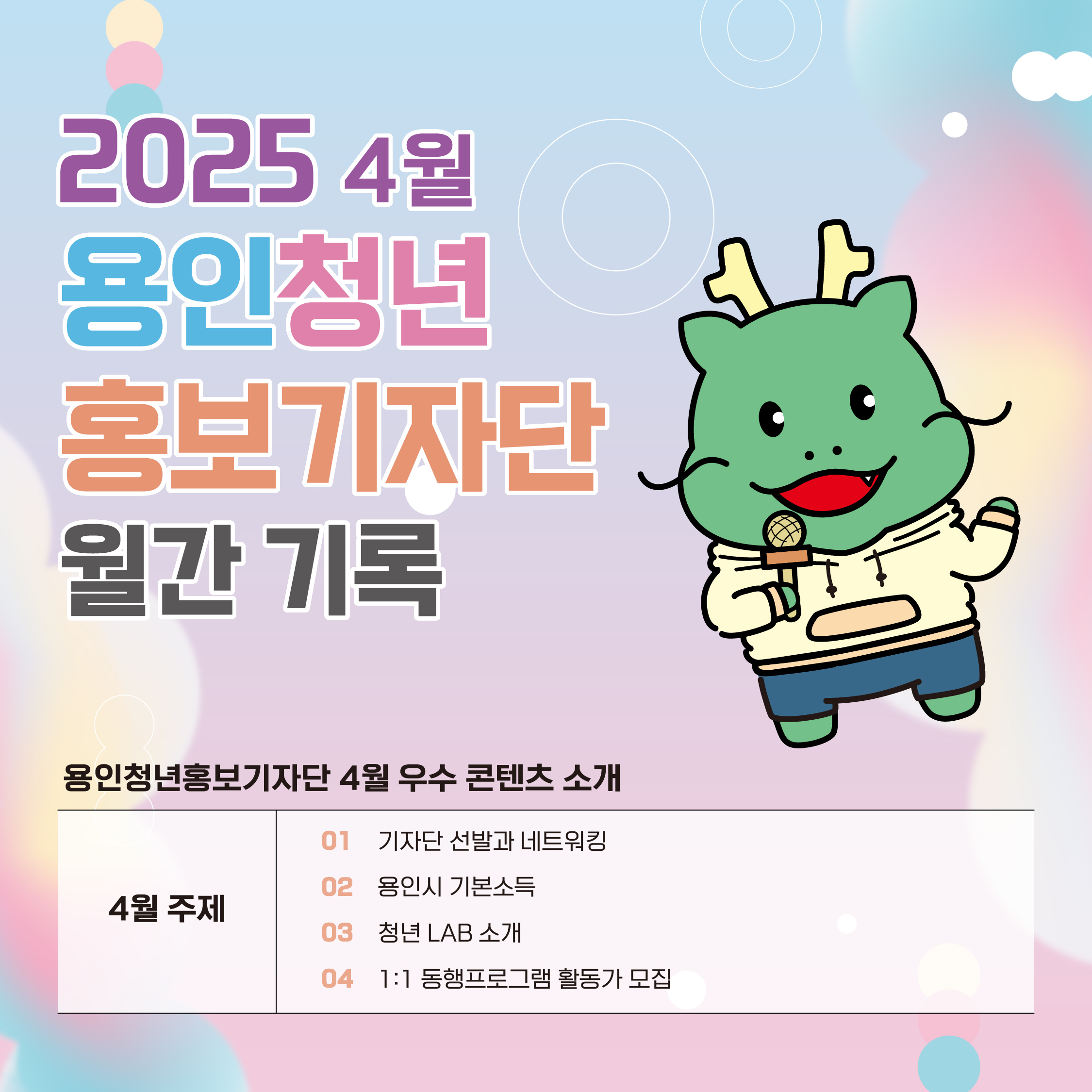 2025 4월 용인청년 홍보기자단 월간 기록 용인청년홍보기자단 4월 우수 콘텐츠 소개 4월 주제 01.기자단 선발과 네트워킹 02.용인시 기본소득 03.청년LAB 소개 04.1:1 동행프로그램 활동가 모집