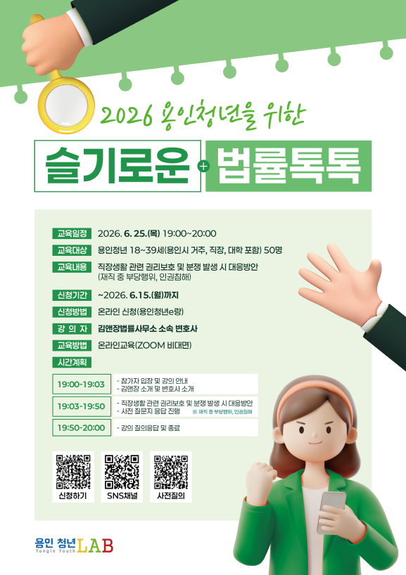 청년층이 직장생활에서 발생하는 법률 문제에 효과적으로 대응할 수 있도록, 김앤장 사회공헌위원회의 전문 법률교육을 통해 역량을 강화하고자 함