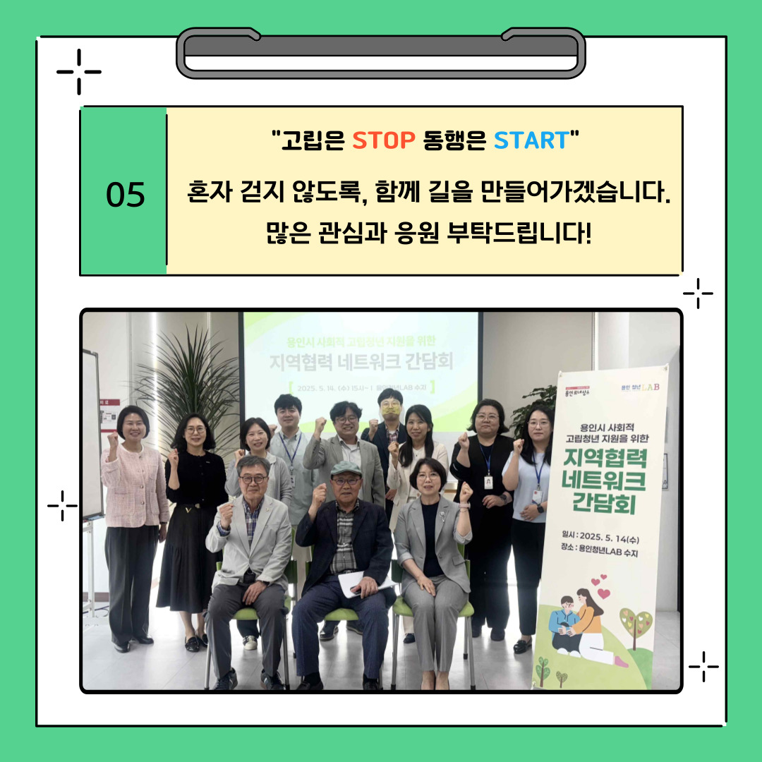 05 고립은 STOP 동행은 START 혼자 걷지 않도록, 함께 길을 만들어가겠습니다. 많은 관심과 응원 부탁드립니다!