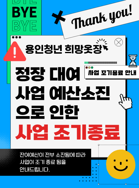 희망옷장 조기종료 안내