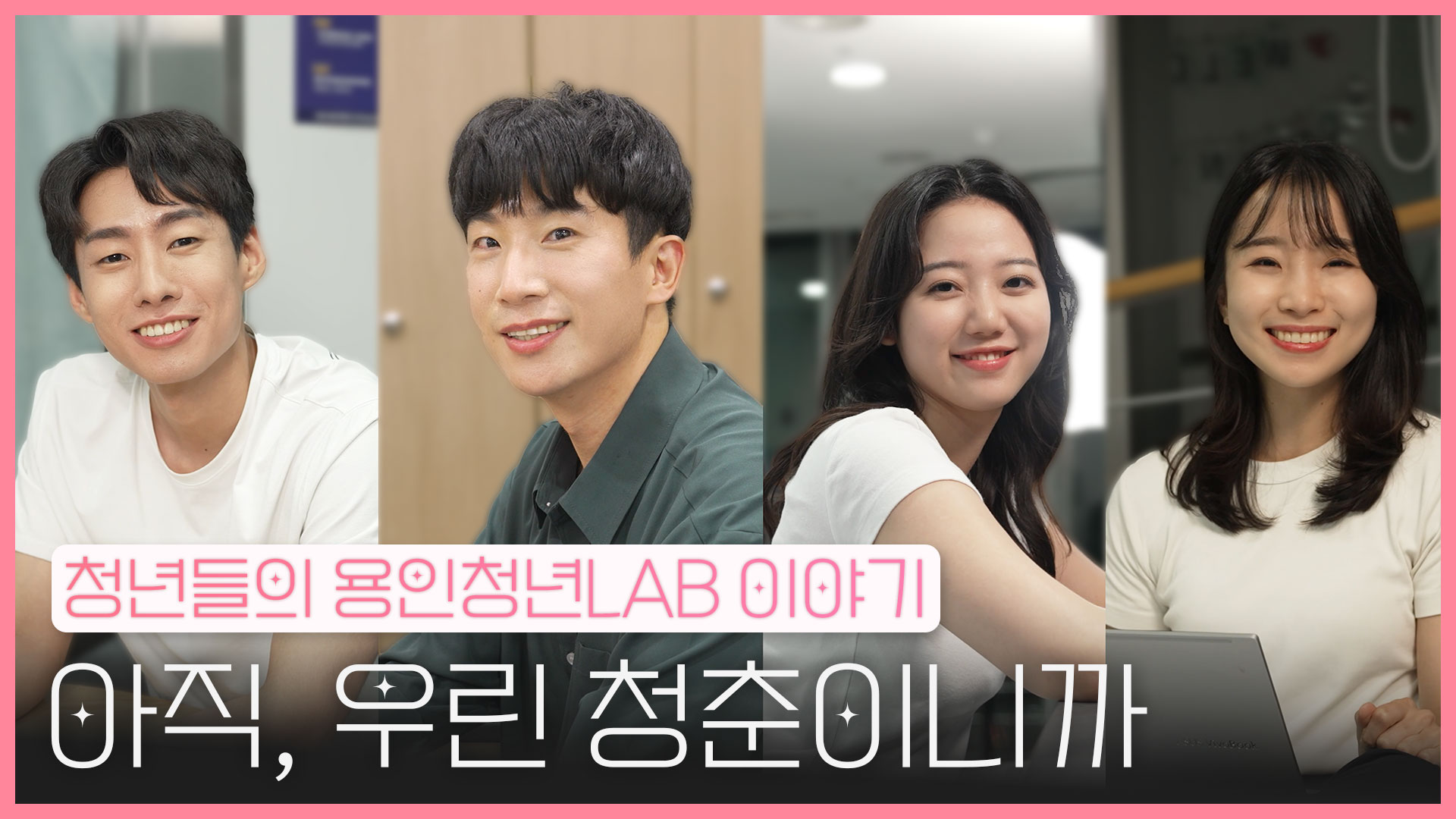 용인청년LAB웹드라마 썸네일