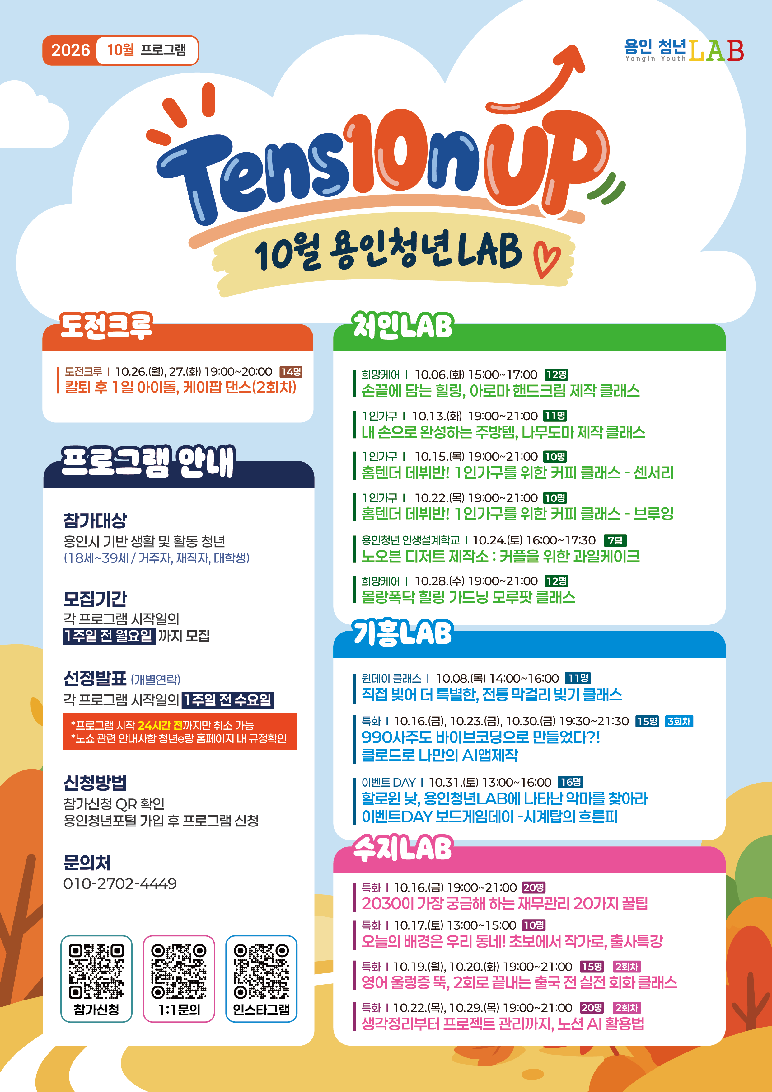 [Tens10n Up! 용인청년LAB] 2026년 10월 프로그램 참여자 모집