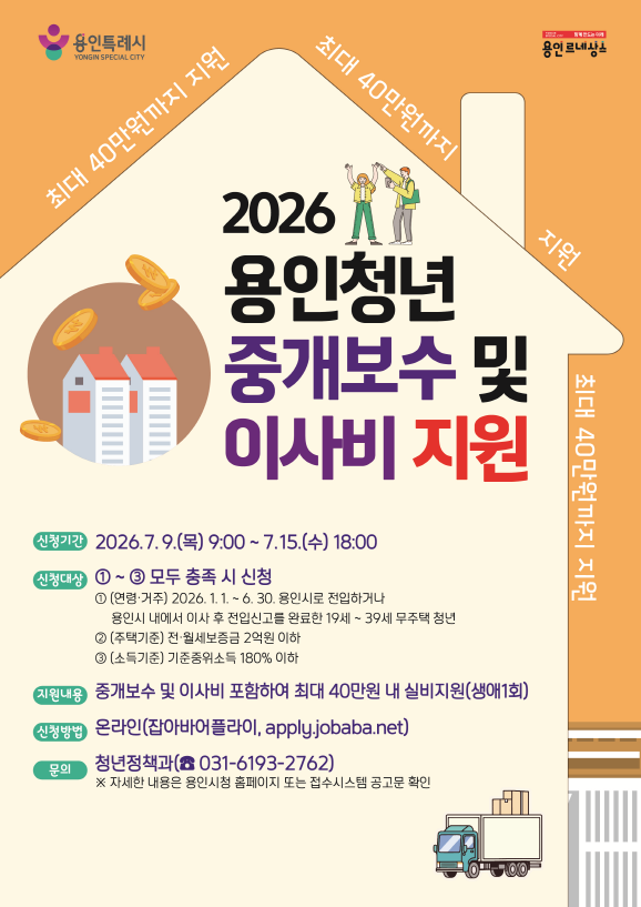청년의 안정적인 주거 정착을 지원하고 주거이동에 따른 경제적 부담을 완화하기 위하여 중개보수 및 이사비 를 지원