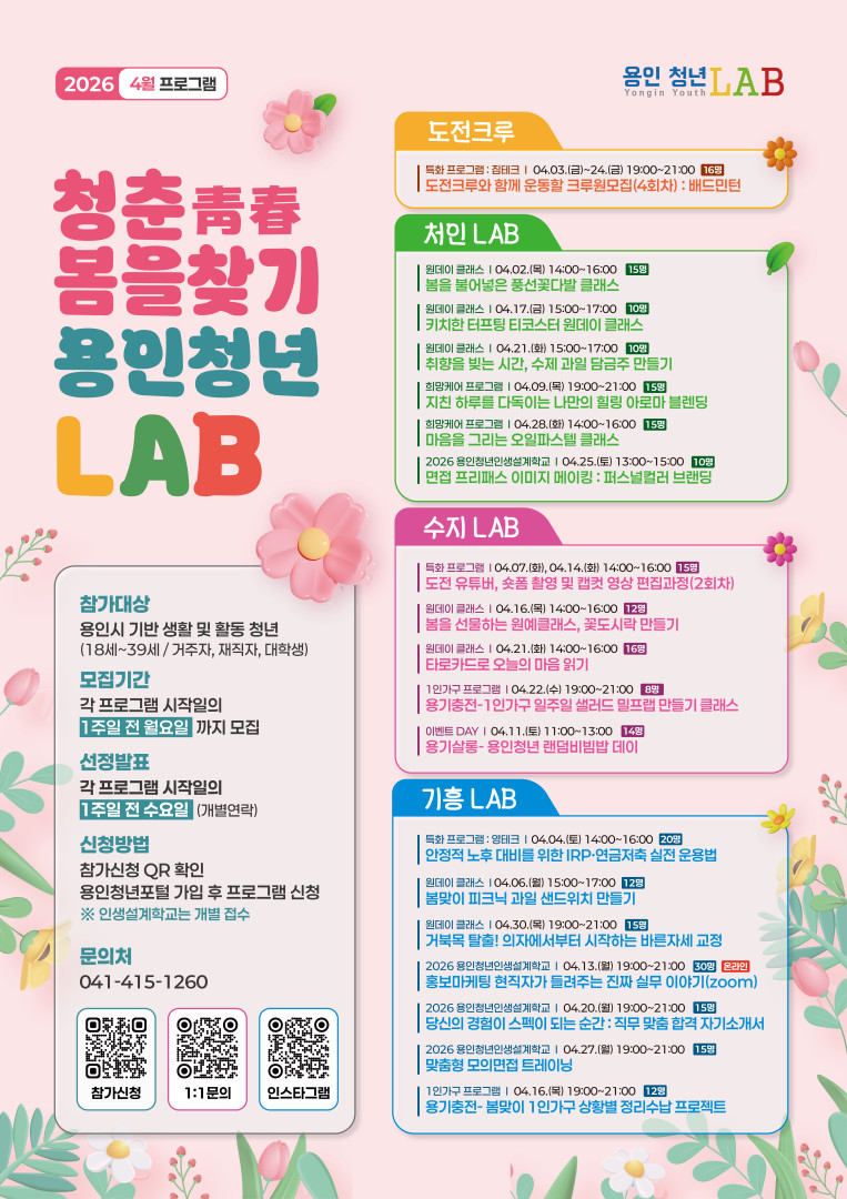 [청춘 봄을찾기 용인청년LAB] 2026년 4월 프로그램 참여자 모집