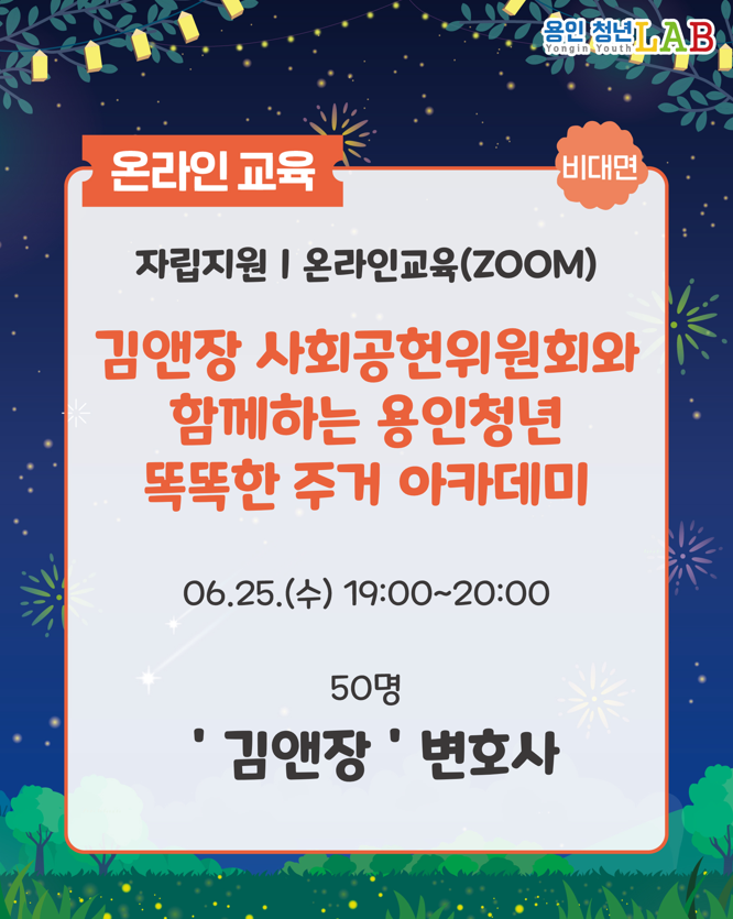 용인청년분들의 주거교육을 위해 김앤장 변호사가 떴다! 비대면으로 진행하여 편하게 집에서도 교육 받을 수 있는 용인청년 똑똑한 주거 아카데미 교육입니다. 그 동안 주거에 대한 법률 궁금증을 풀러 가보실까요?