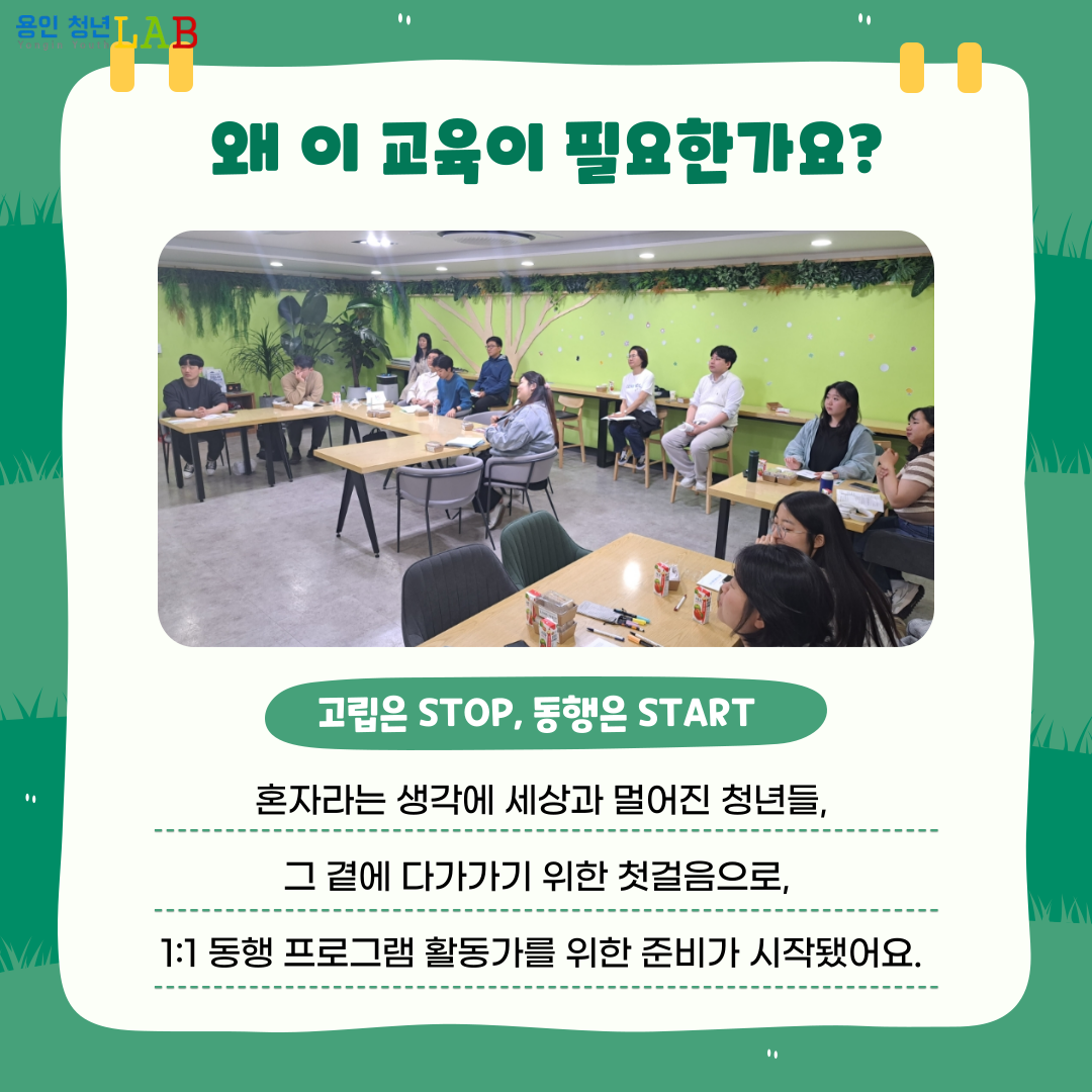 왜 이 교육이 필요한가요? 고립은 STOP, 동행은 START 혼자라는 생각에 세상과 멀어진 청년들, 그 곁에 다가가기 위한 첫걸음으로, 1:1 동행 프로그램 활동가를 위한 준비가 시작됐어요.